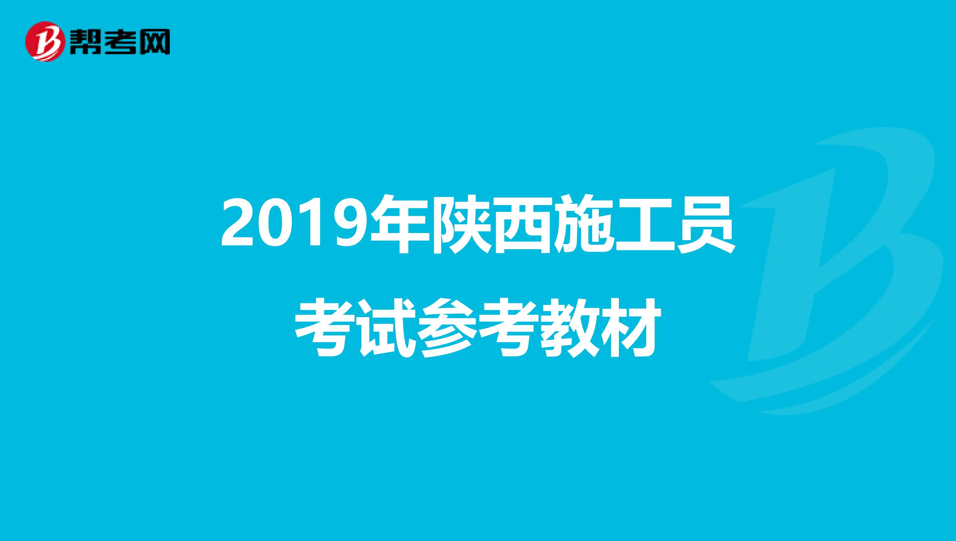 2019年陕西施工员考试参考教材