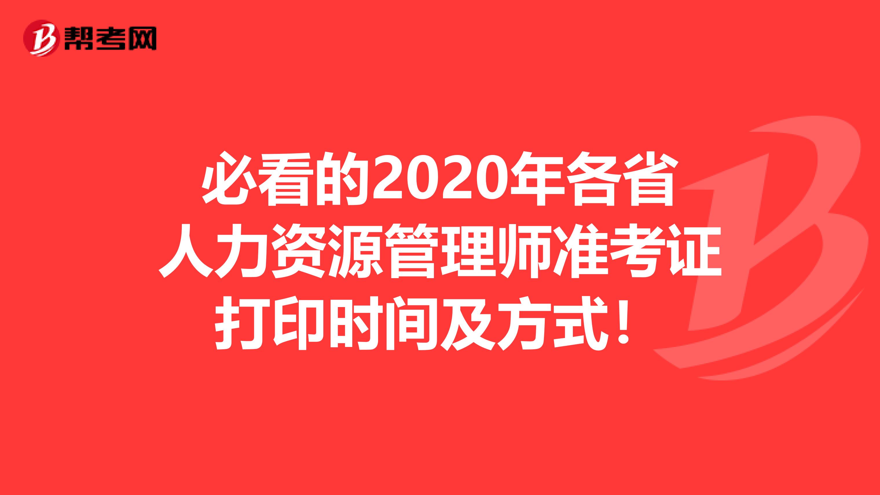 必看的2020年各省人力资源管理师准考证打印时间及方式！