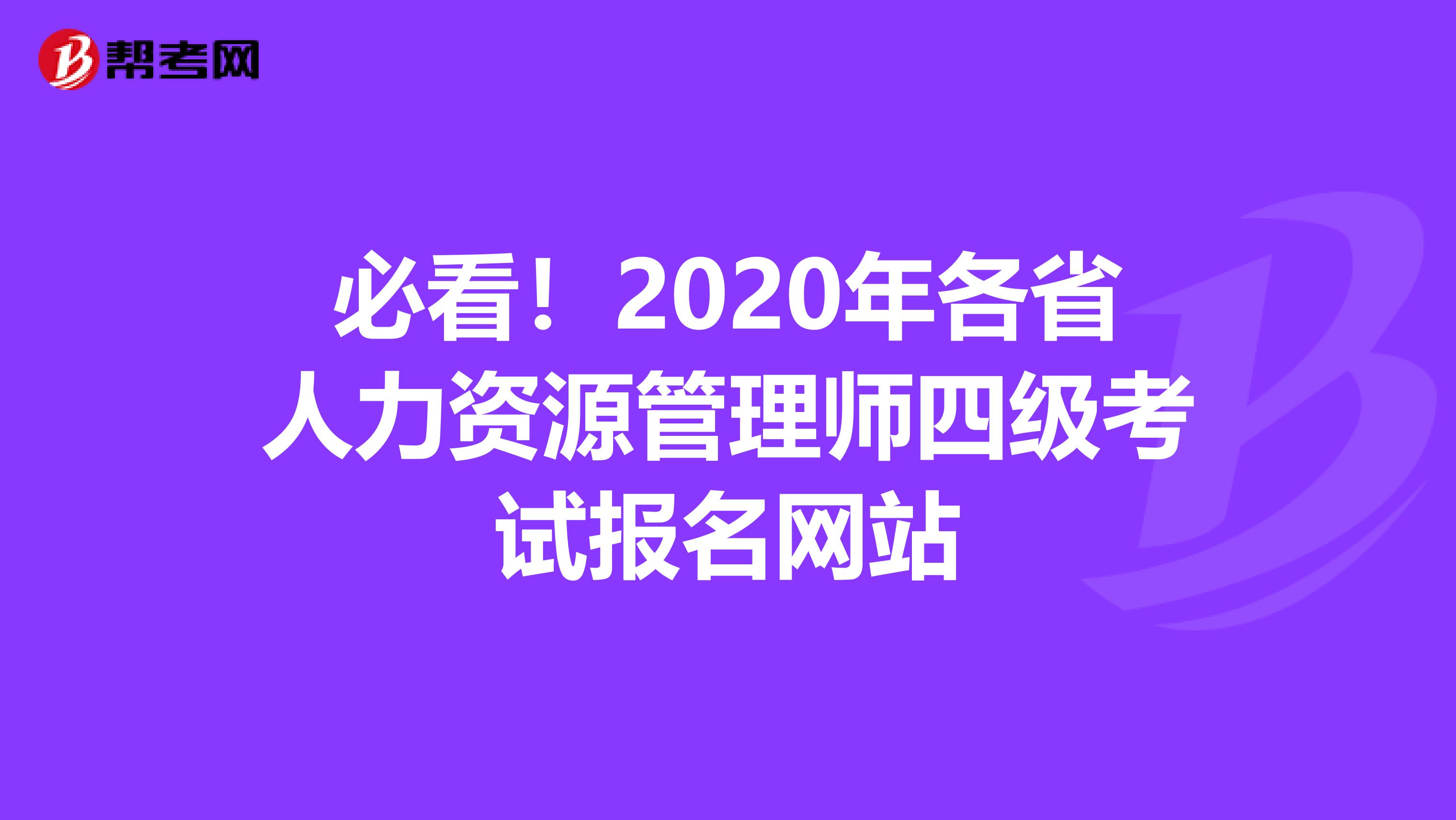 必看！2020年各省人力资源管理师四级考试报名网站