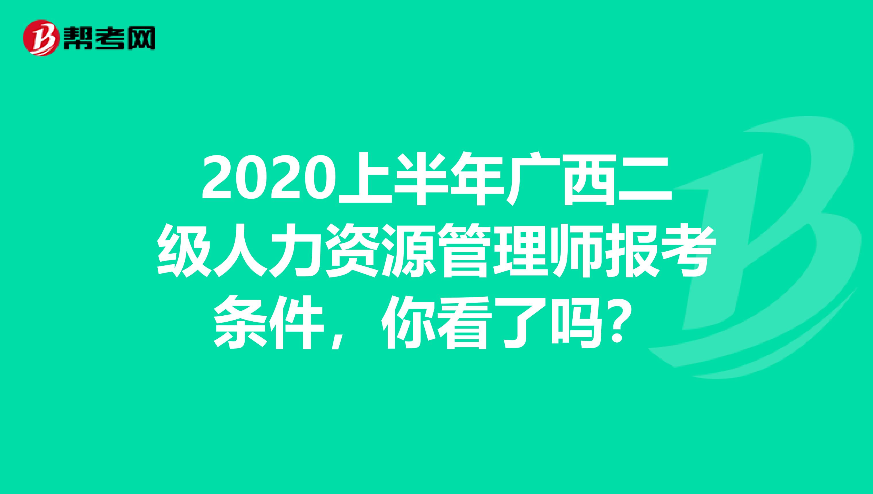 2020上半年广西二级人力资源管理师报考条件，你看了吗？