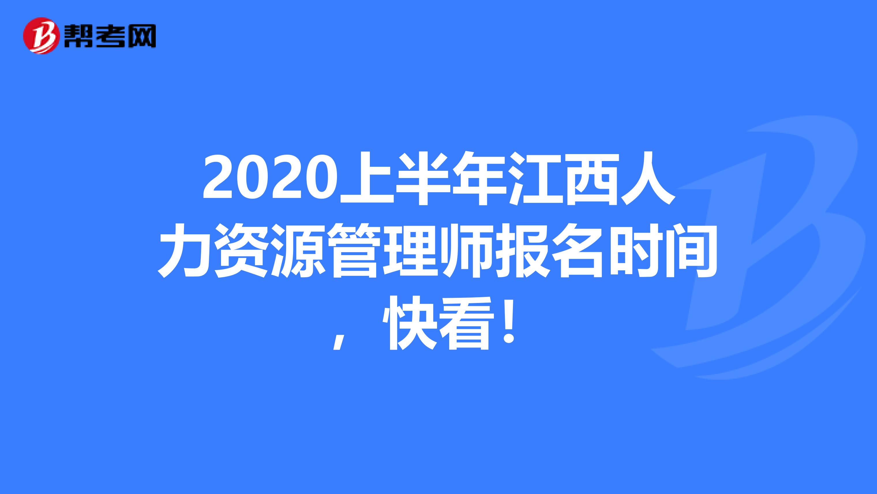 2020上半年江西人力资源管理师报名时间，快看！