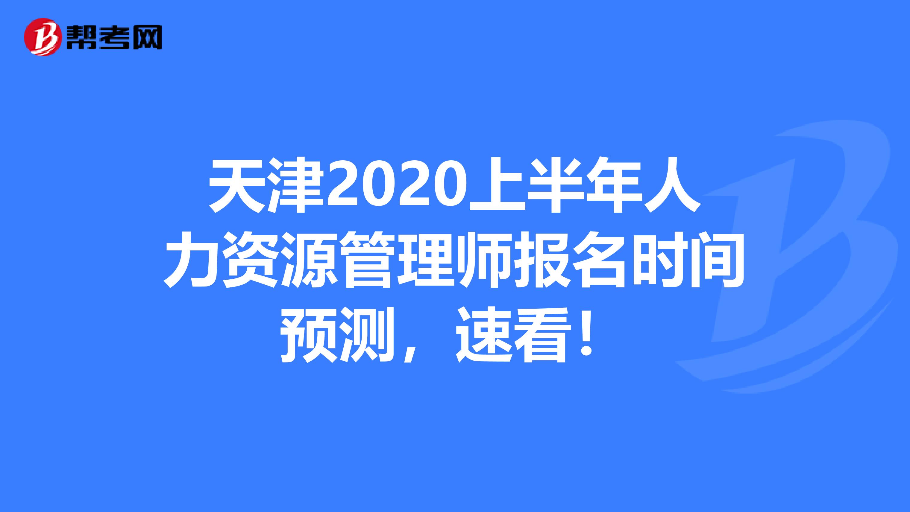 天津2020上半年人力资源管理师报名时间预测，速看！