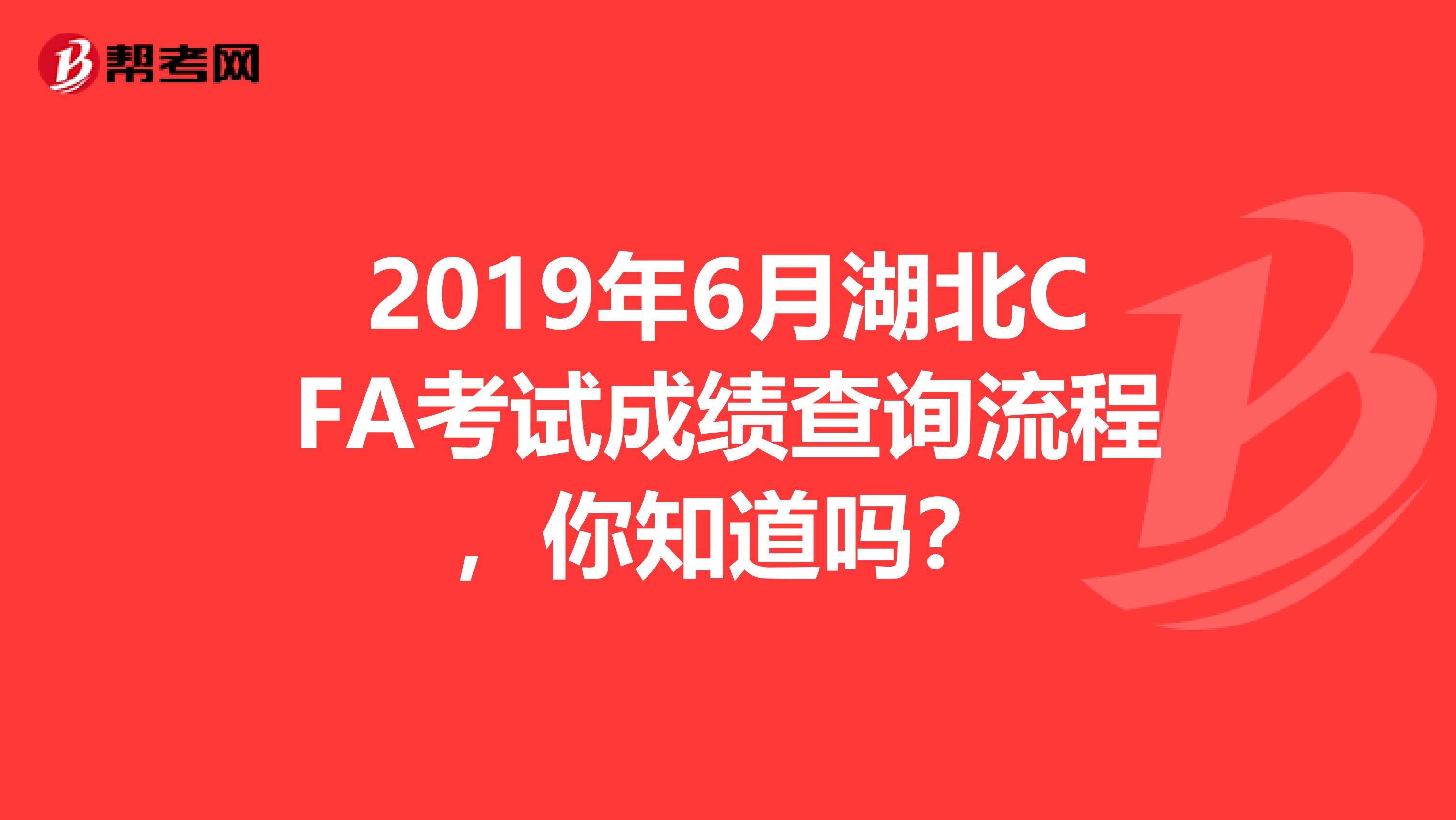 2019年6月湖北CFA考试成绩查询流程，你知道吗？