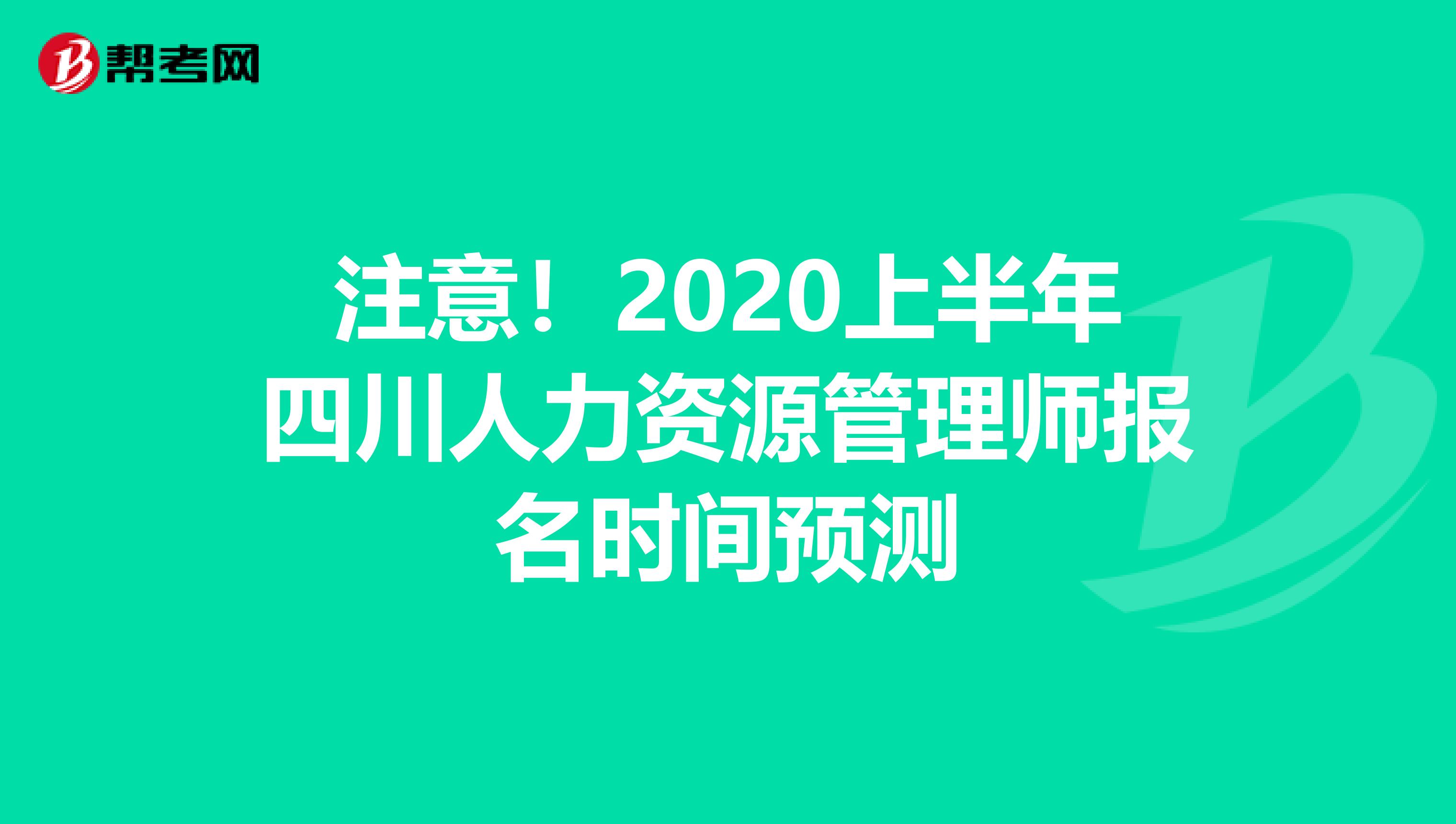注意！2020上半年四川人力资源管理师报名时间预测