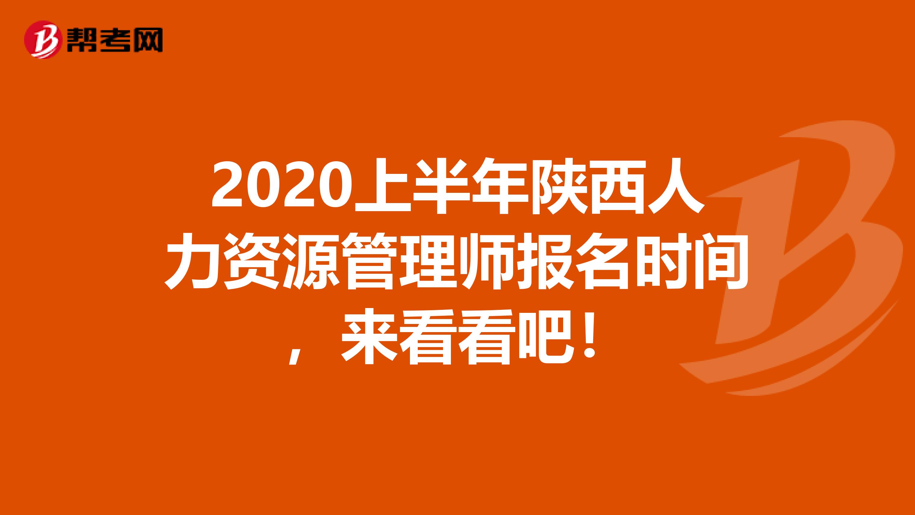 2020上半年陕西人力资源管理师报名时间，来看看吧！
