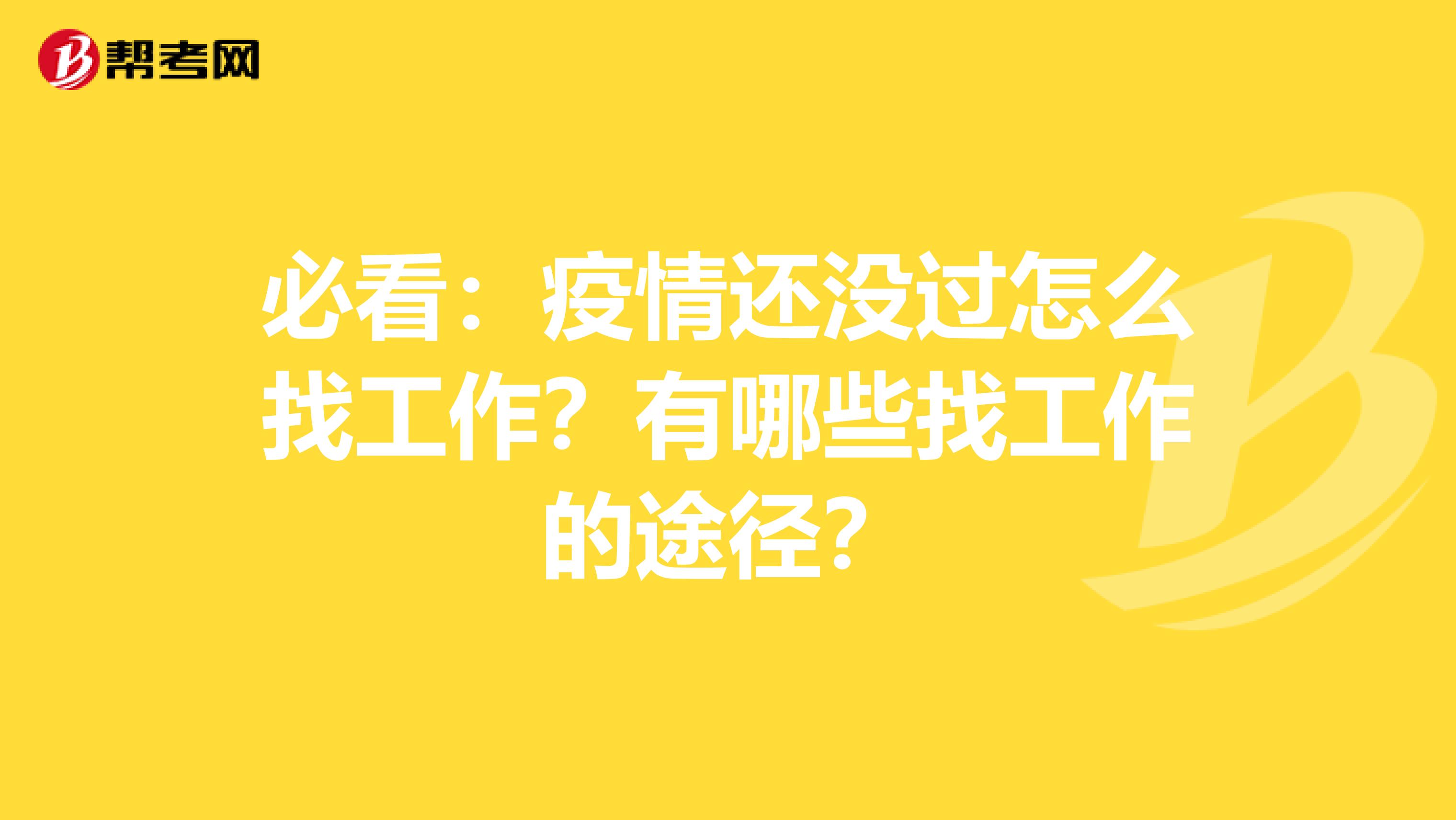 必看：疫情还没过怎么找工作？有哪些找工作的途径？