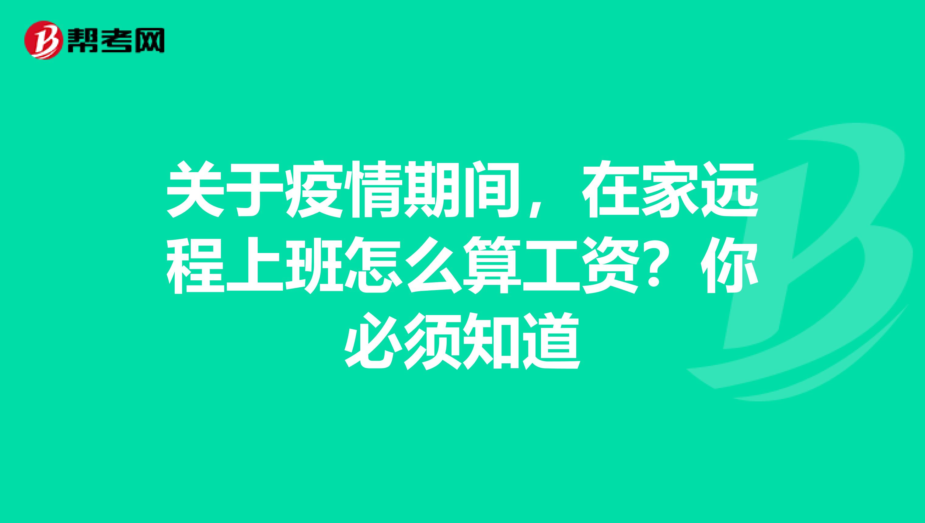 关于疫情期间，在家远程上班怎么算工资？你必须知道