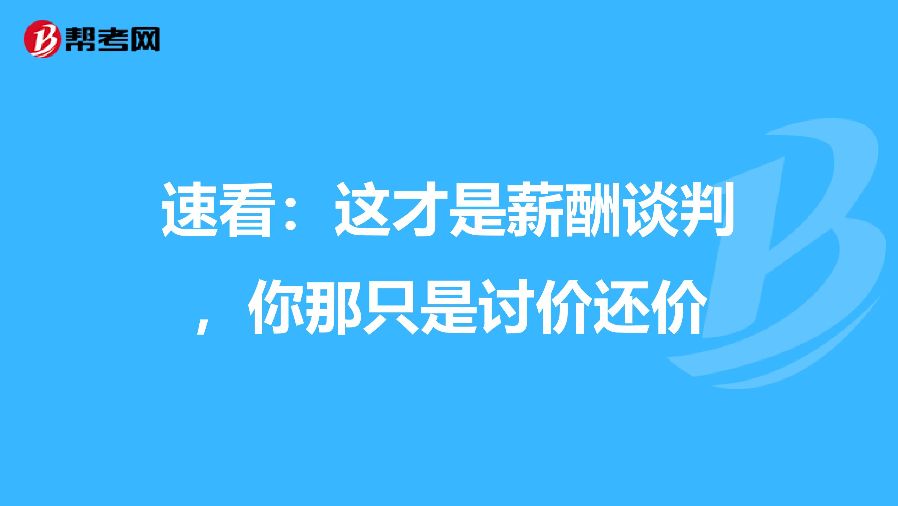 速看：这才是薪酬谈判，你那只是讨价还价