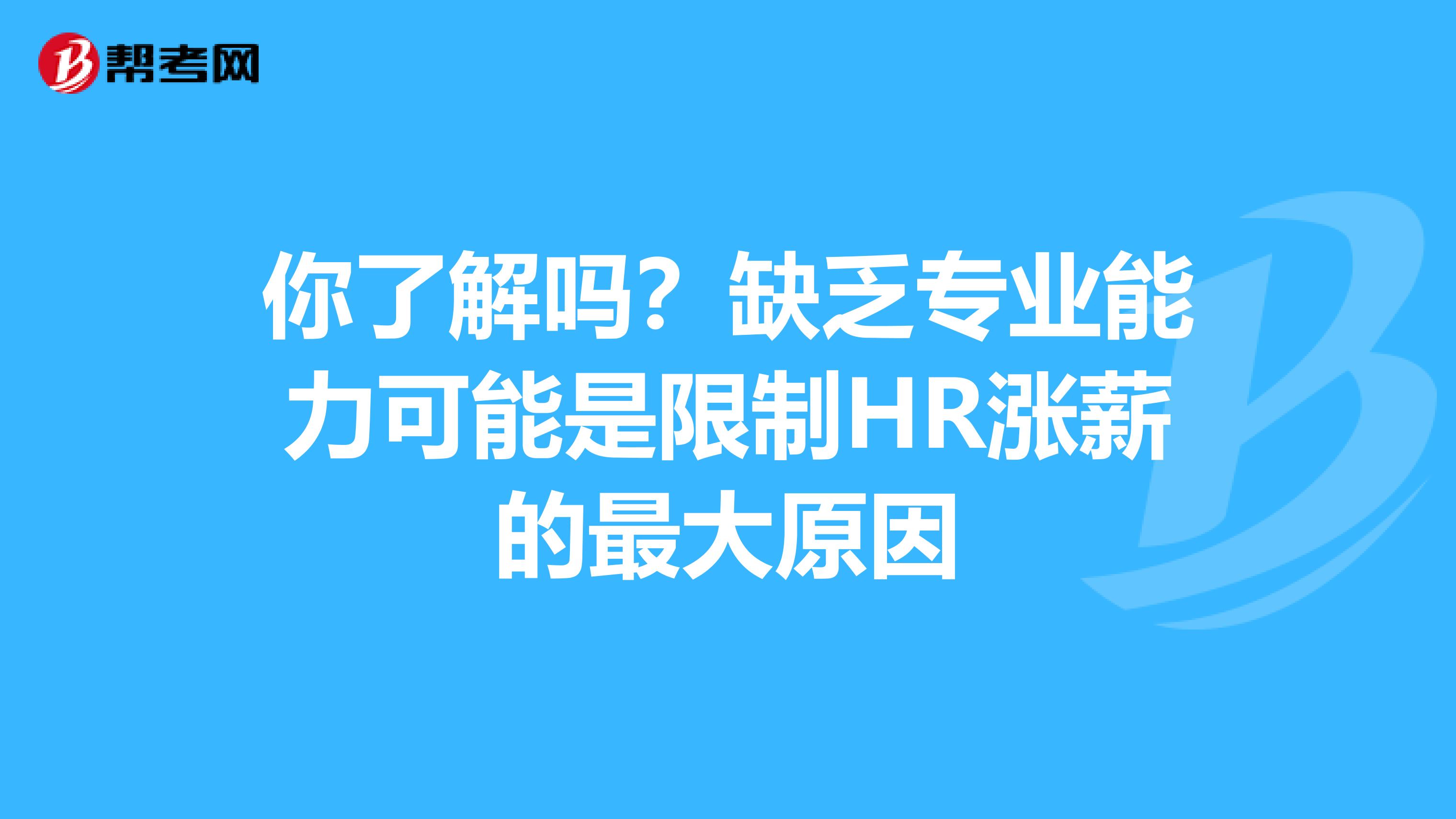 你了解吗？缺乏专业能力可能是限制HR涨薪的最大原因