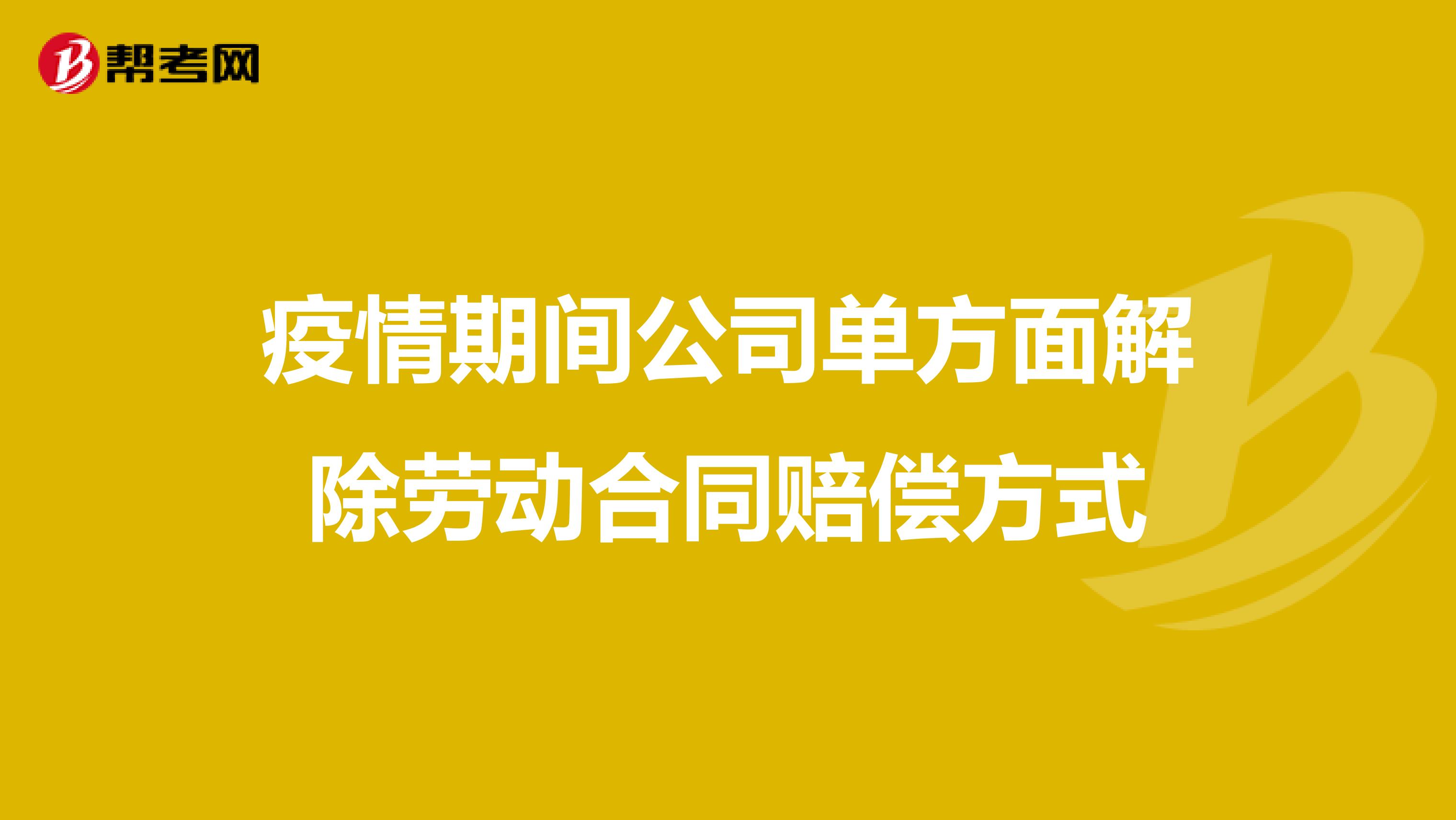 疫情期间公司单方面解除劳动合同赔偿方式