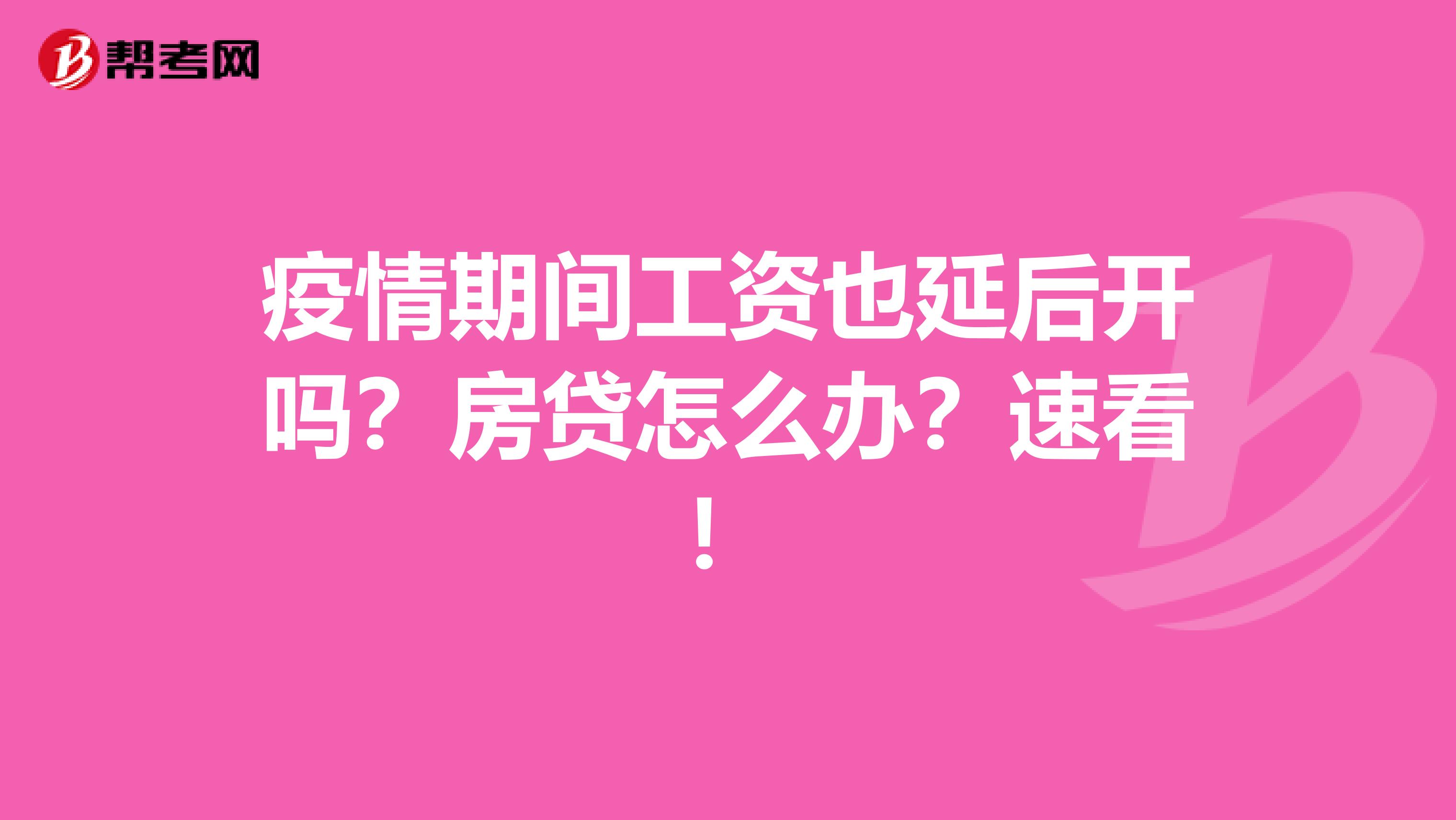 疫情期间工资也延后开吗？房贷怎么办？速看！