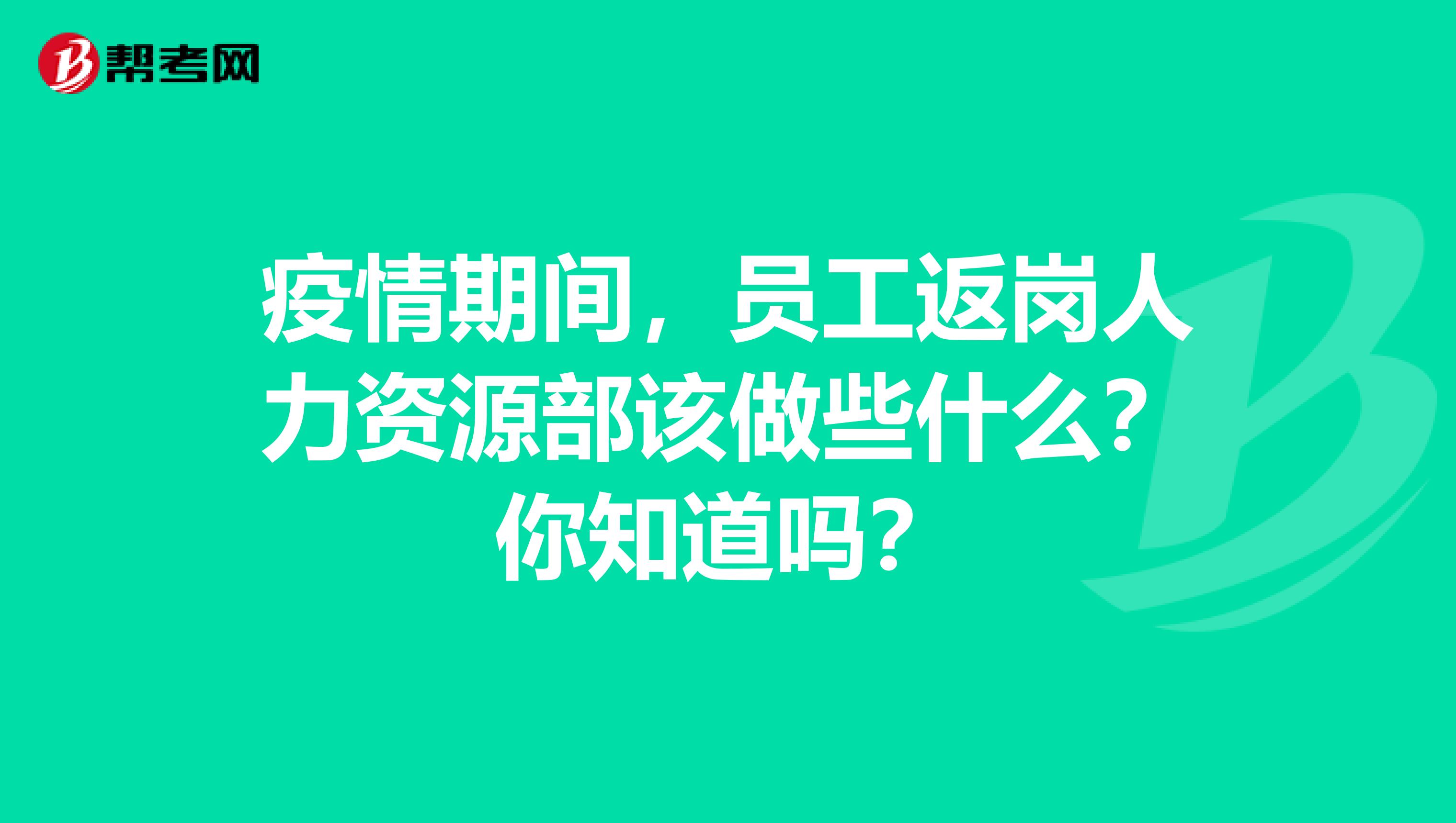 疫情期间，员工返岗人力资源部该做些什么？你知道吗？
