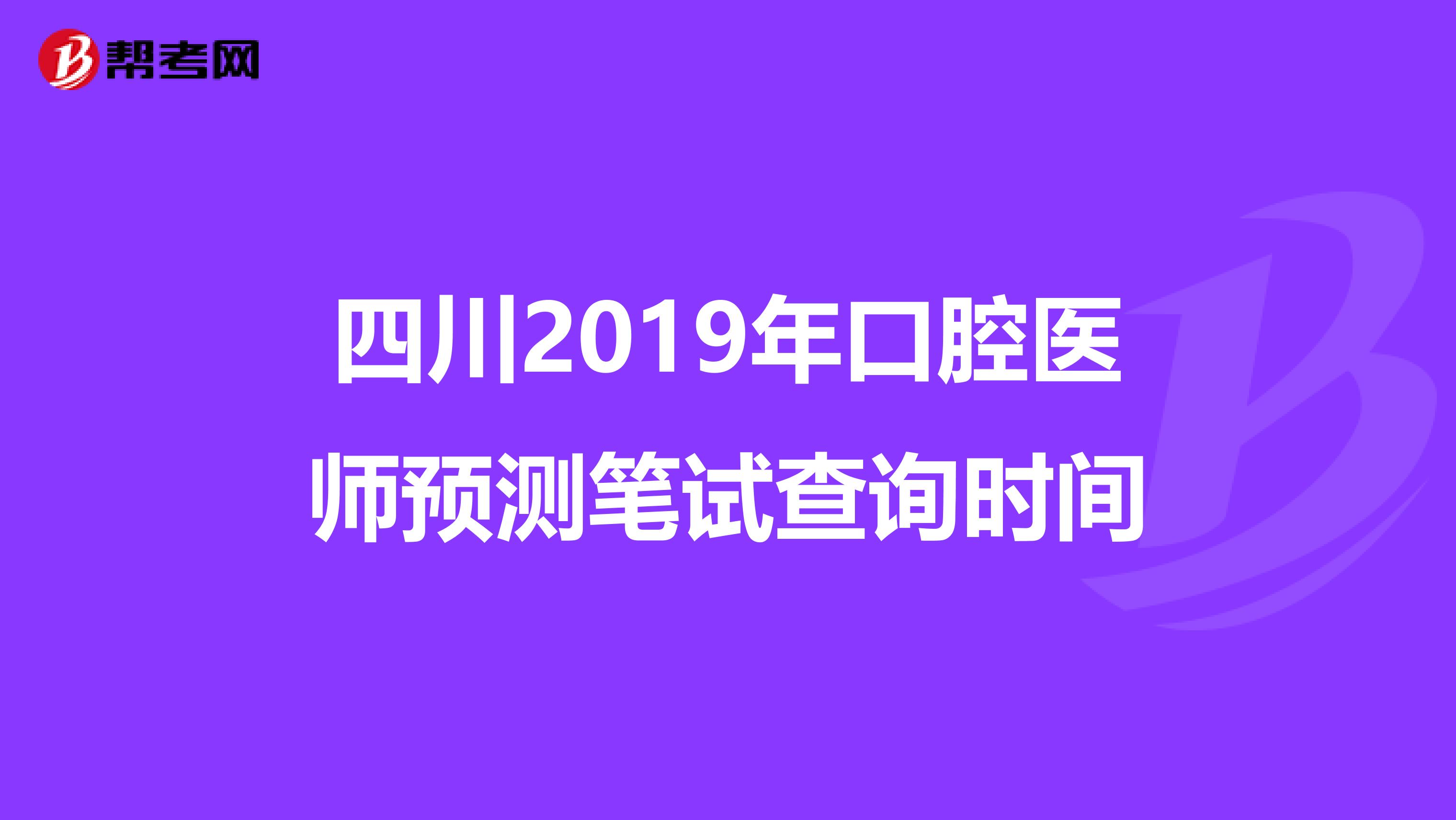 四川2019年口腔医师预测笔试查询时间
