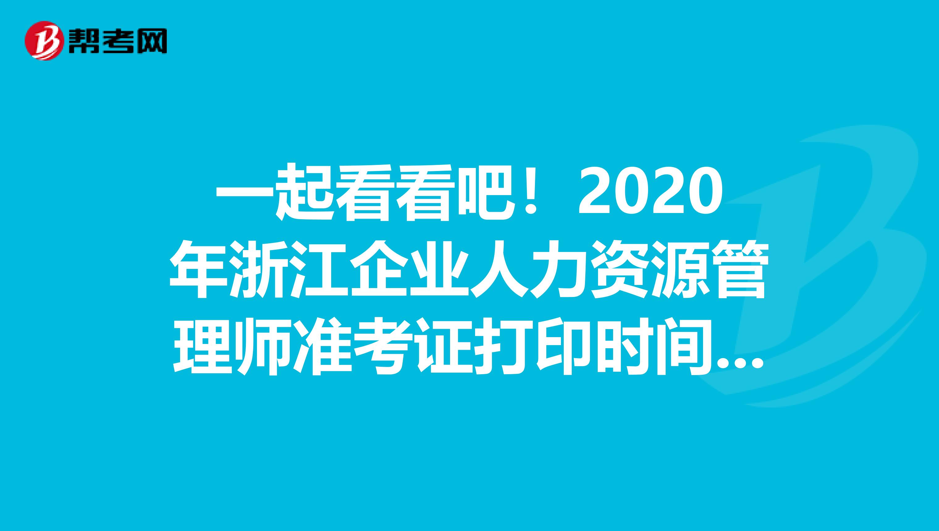 一起看看吧！2020年浙江企业人力资源管理师准考证打印时间是什么时候？