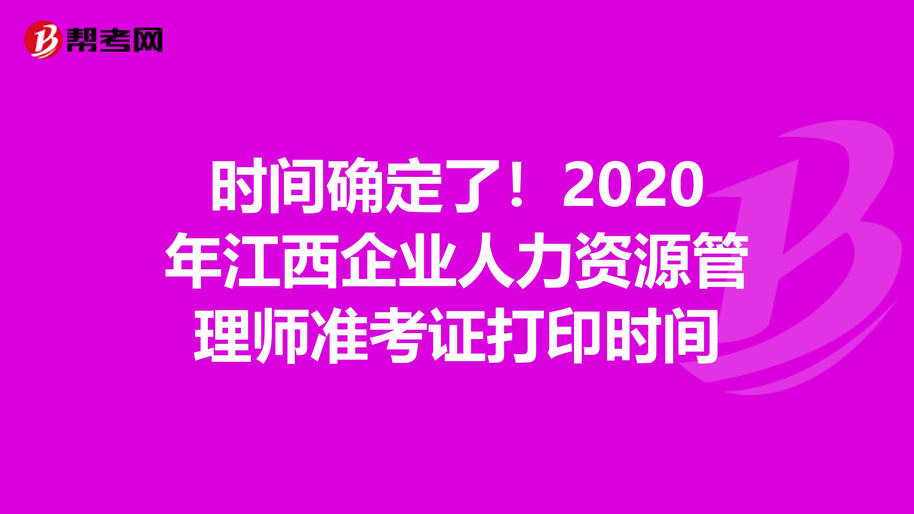 时间确定了！2020年江西企业人力资源管理师准考证打印时间