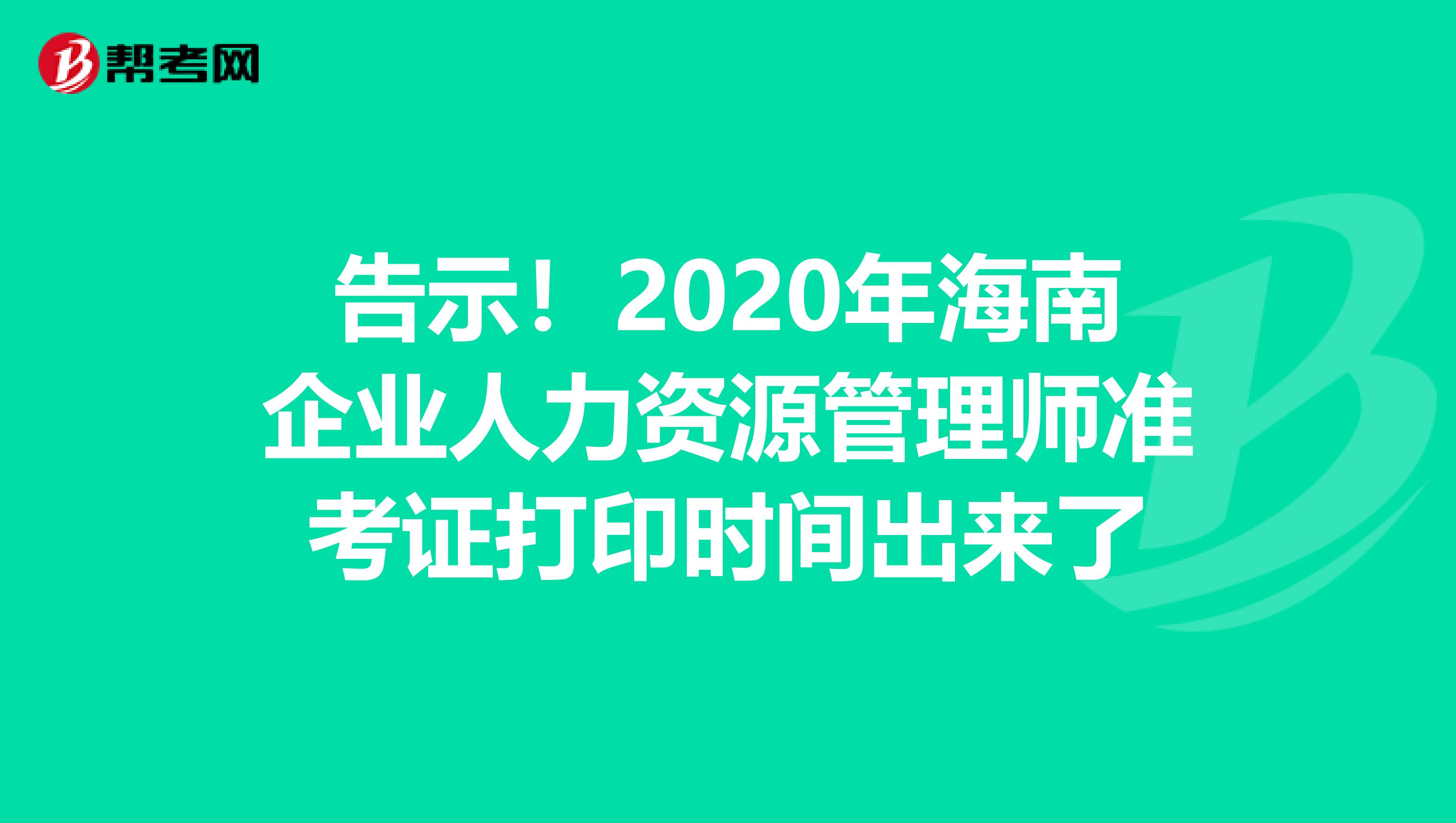 告示！2020年海南企业人力资源管理师准考证打印时间出来了