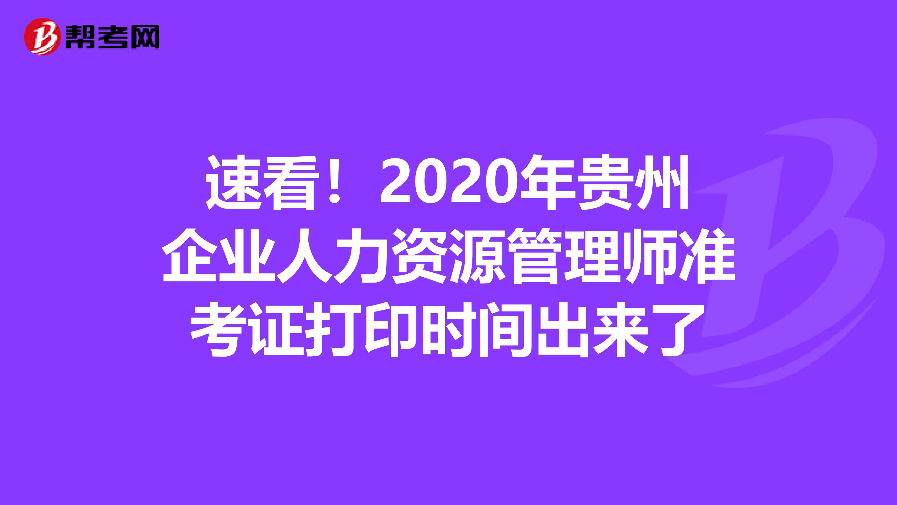 速看！2020年贵州企业人力资源管理师准考证打印时间出来了