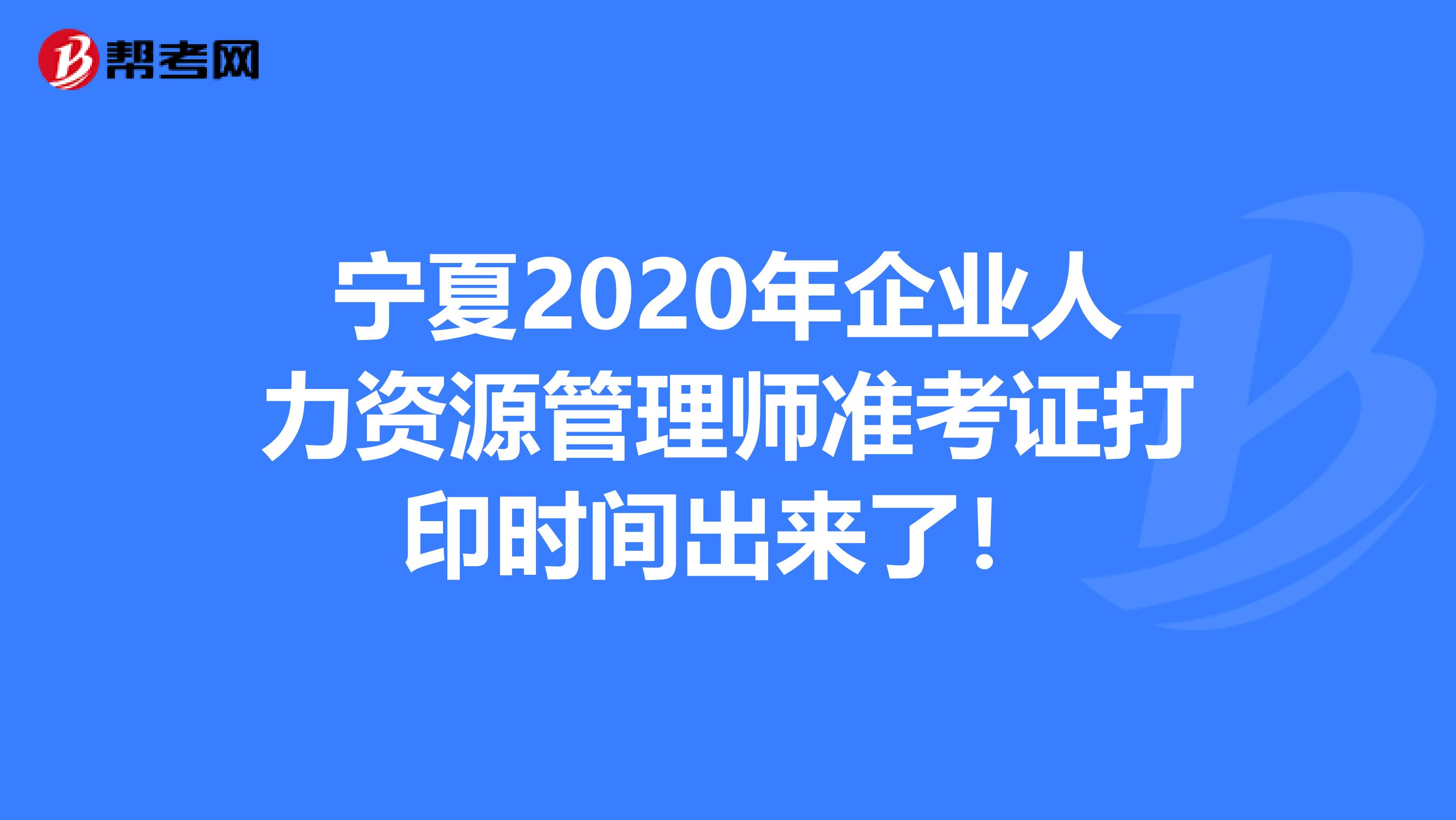 宁夏2020年企业人力资源管理师准考证打印时间出来了！