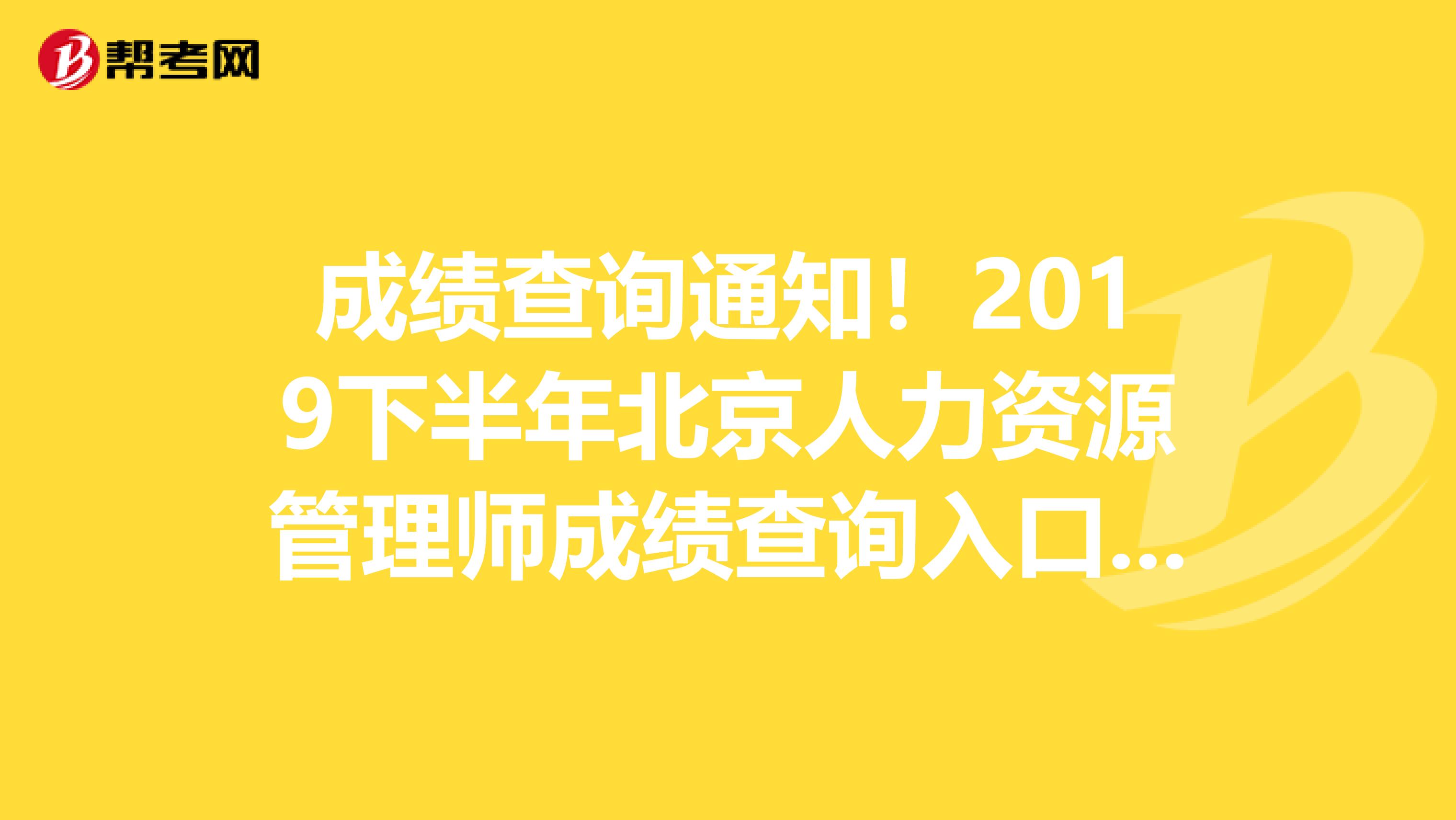 成绩查询通知！2019下半年北京人力资源管理师成绩查询入口已开通