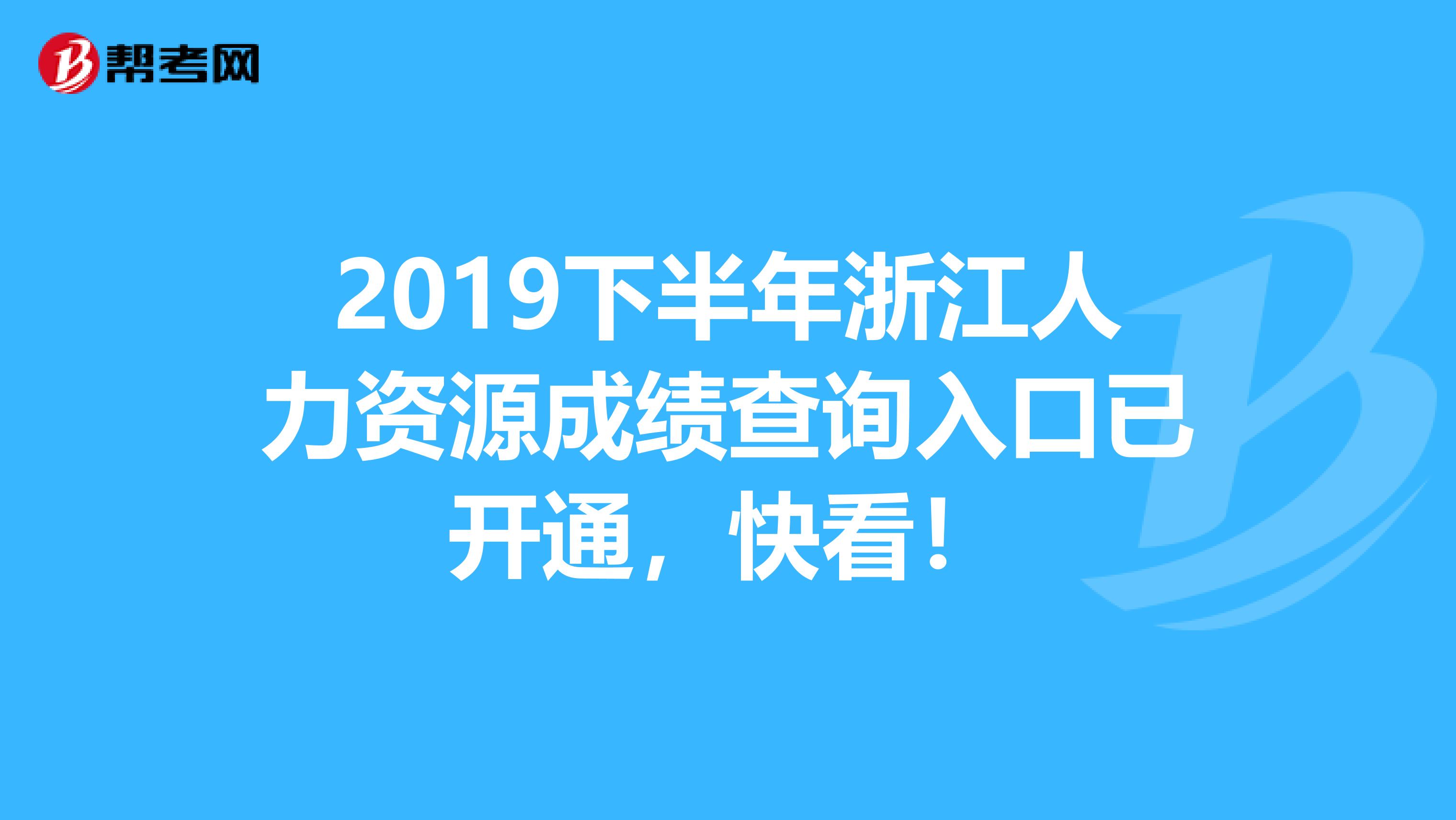 2019下半年浙江人力资源成绩查询入口已开通，快看！