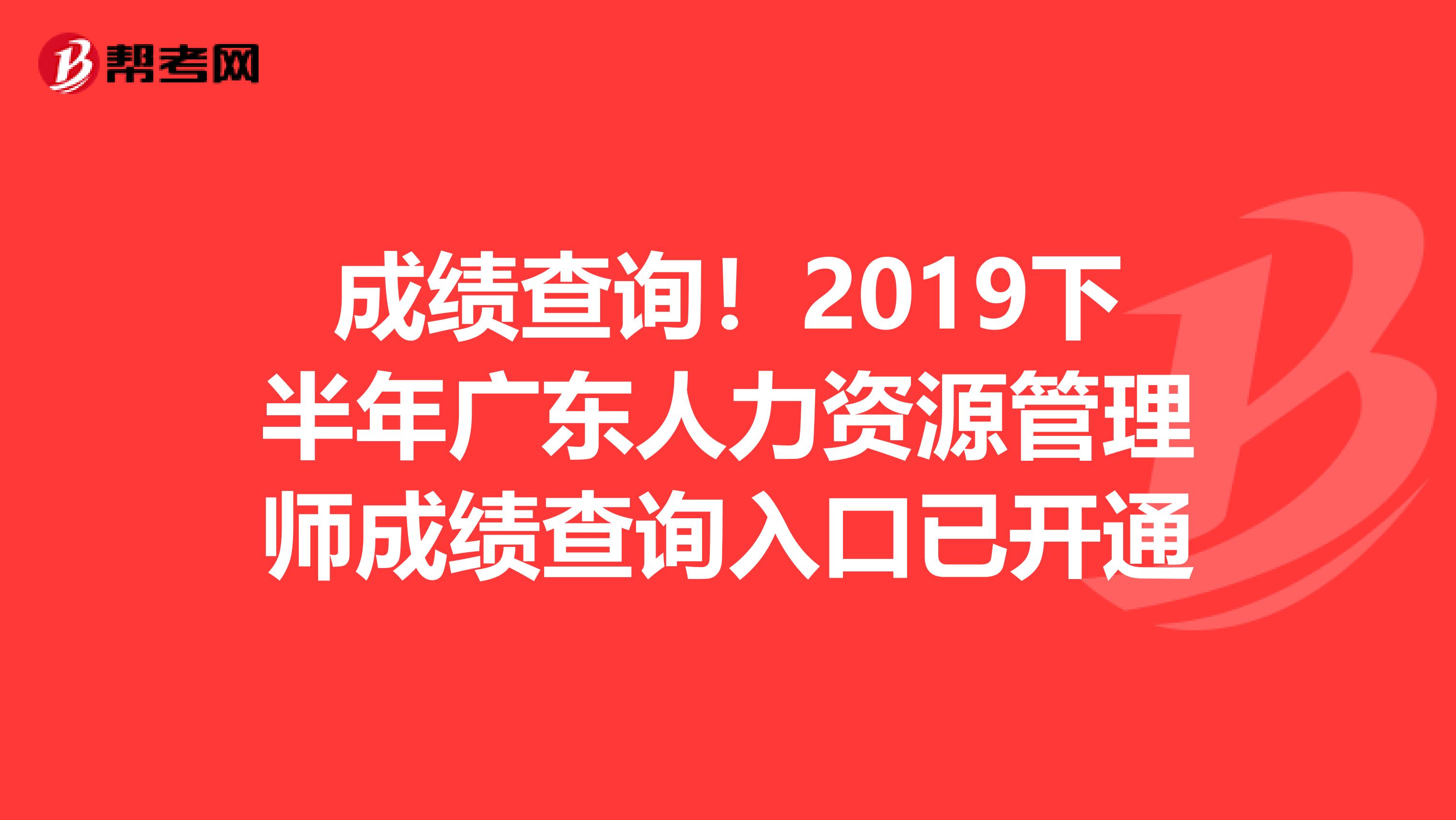 成绩查询！2019下半年广东人力资源管理师成绩查询入口已开通