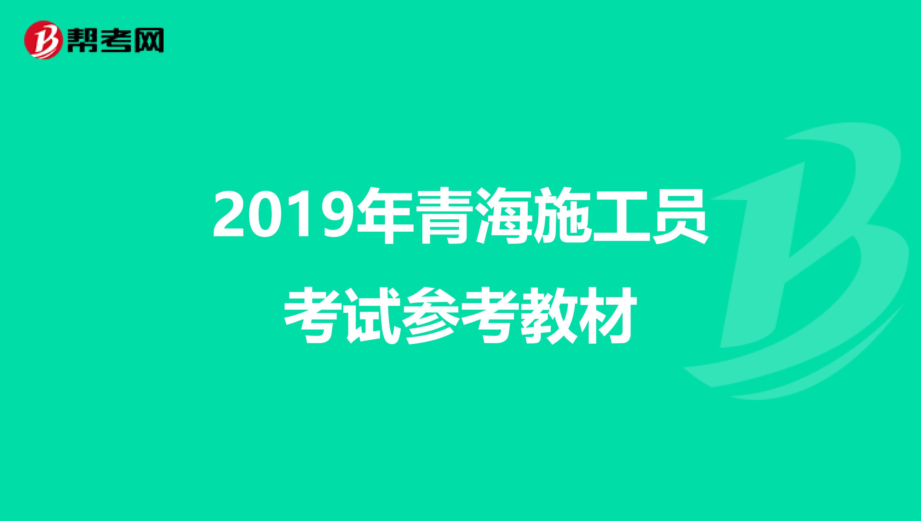 2019年青海施工员考试参考教材