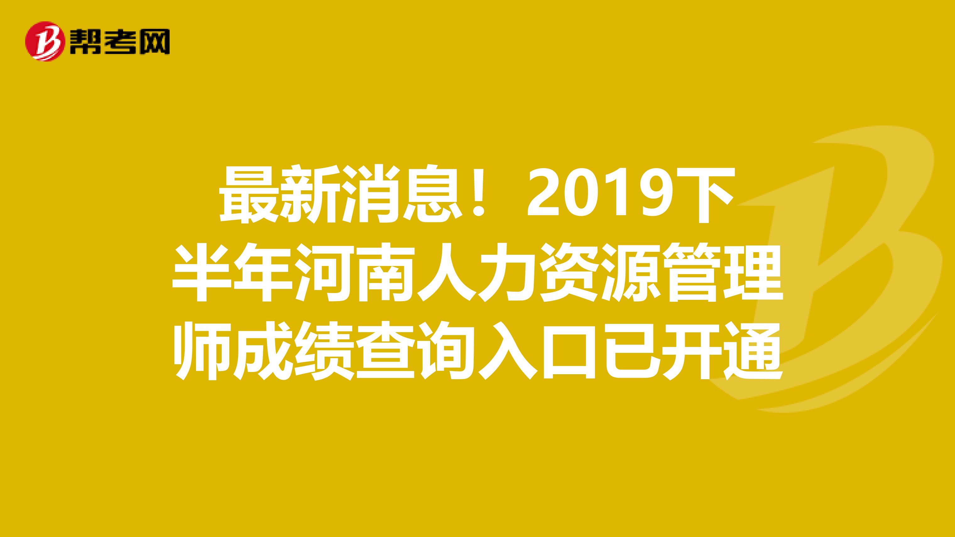 最新消息！2019下半年河南人力资源管理师成绩查询入口已开通