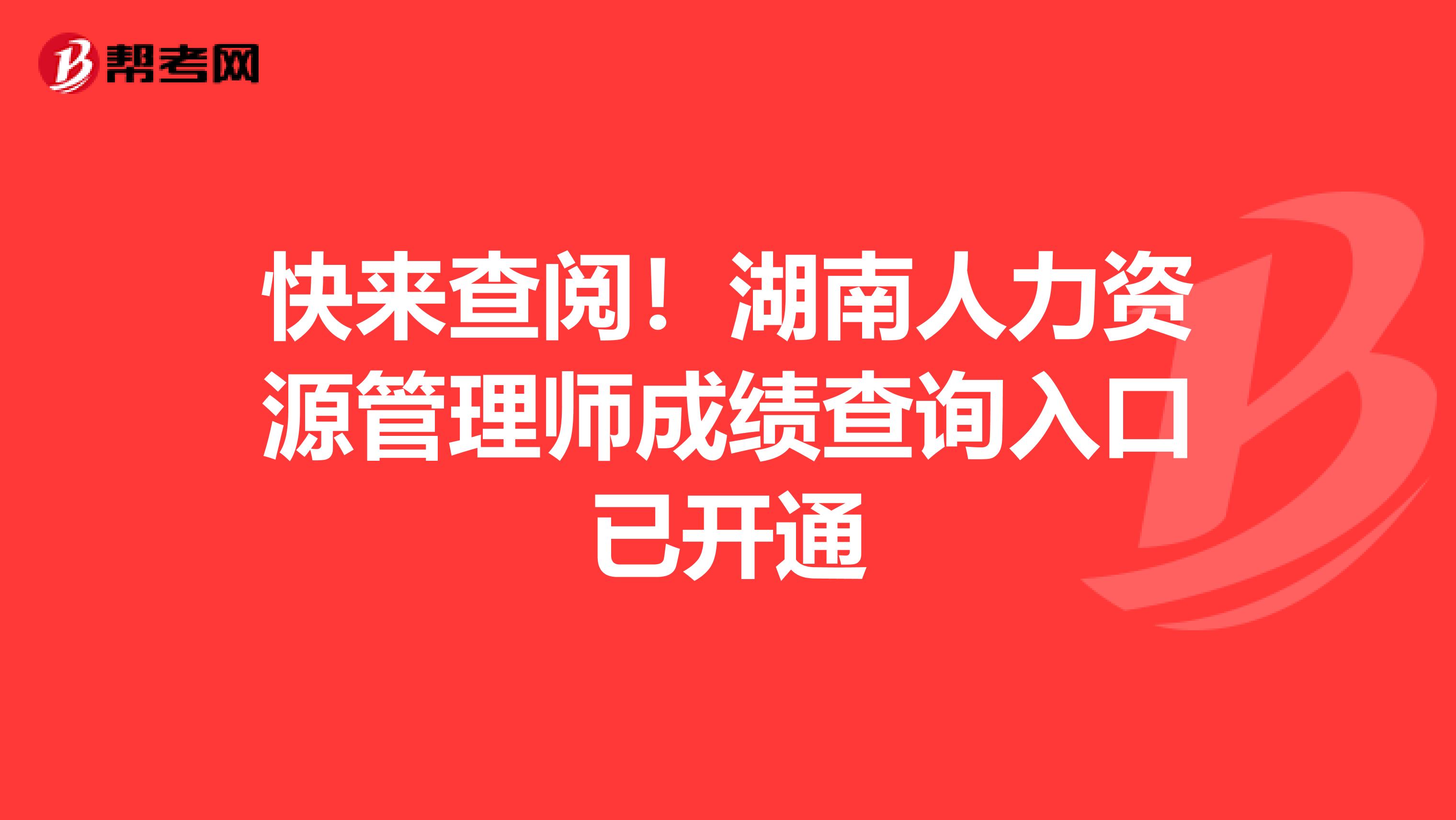 快来查阅！湖南人力资源管理师成绩查询入口已开通