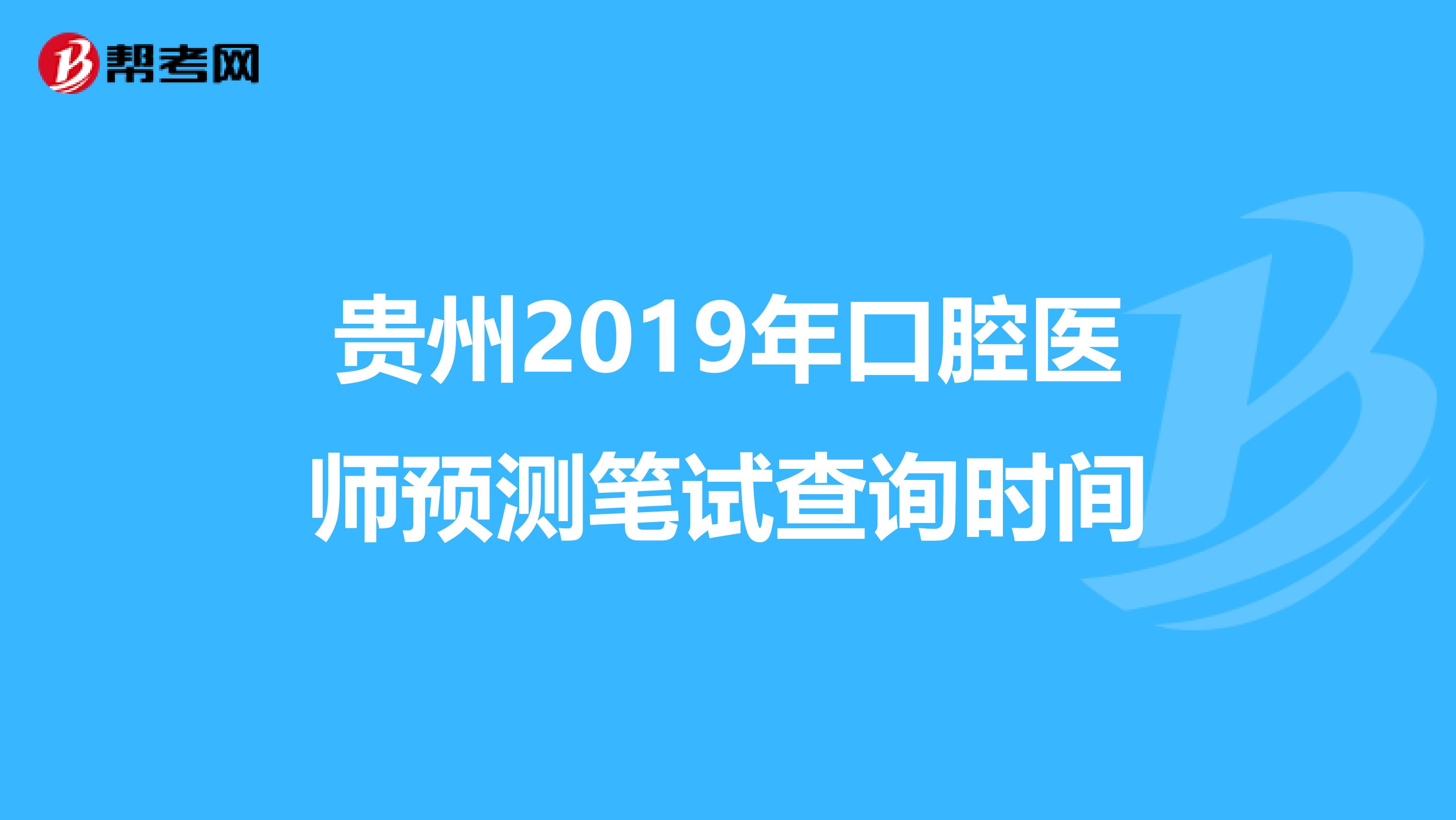 贵州2019年口腔医师预测笔试查询时间