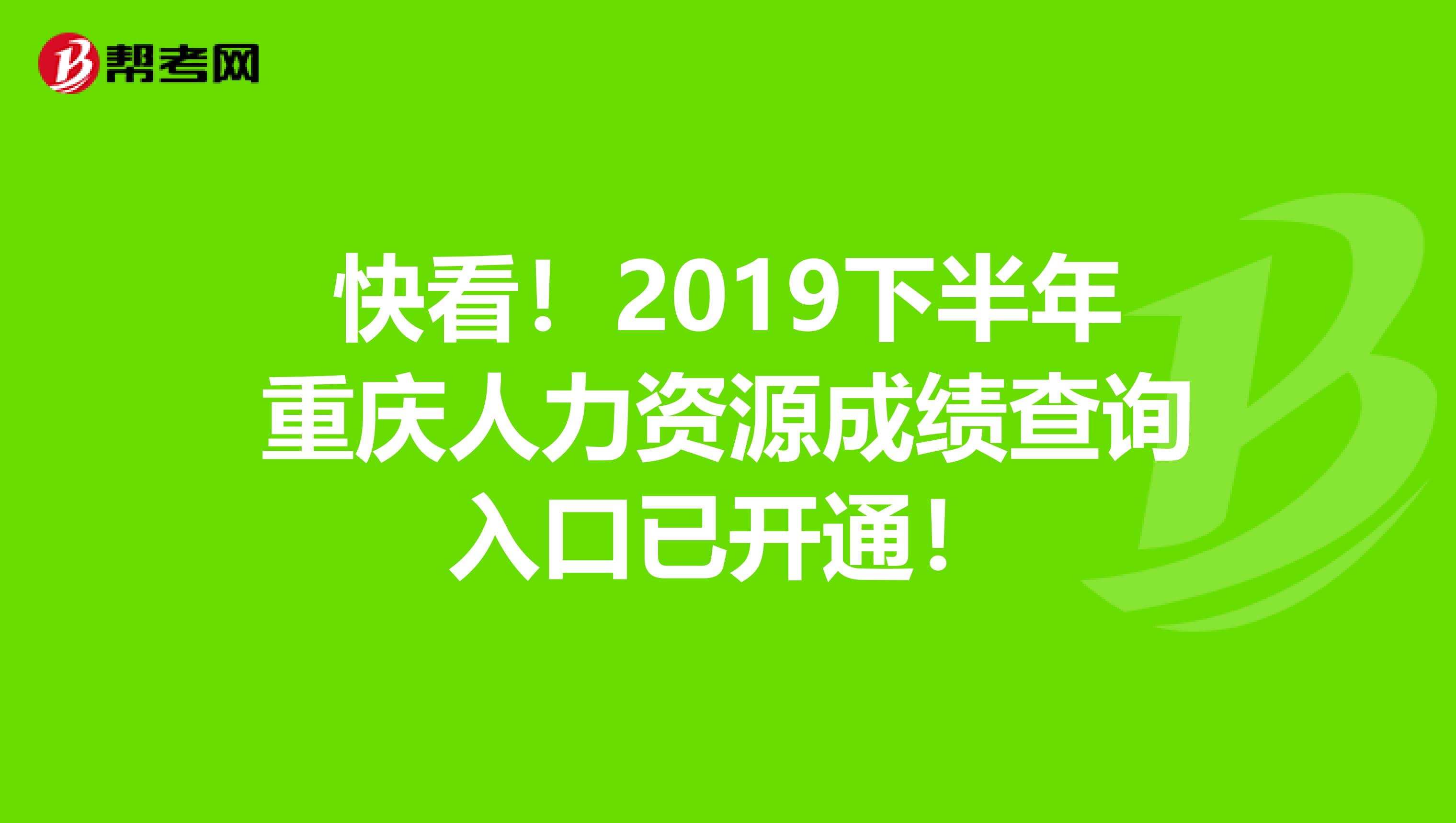 快看！2019下半年重庆人力资源成绩查询入口已开通！