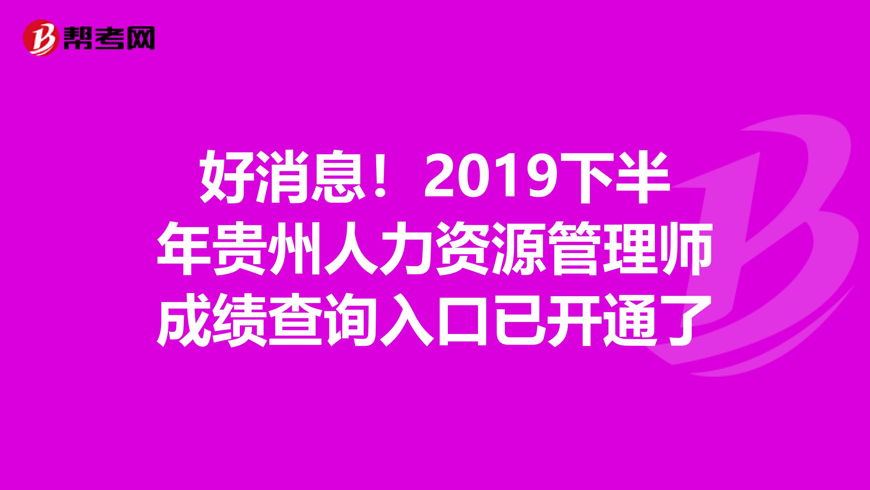 好消息！2019下半年贵州人力资源管理师成绩查询入口已开通了