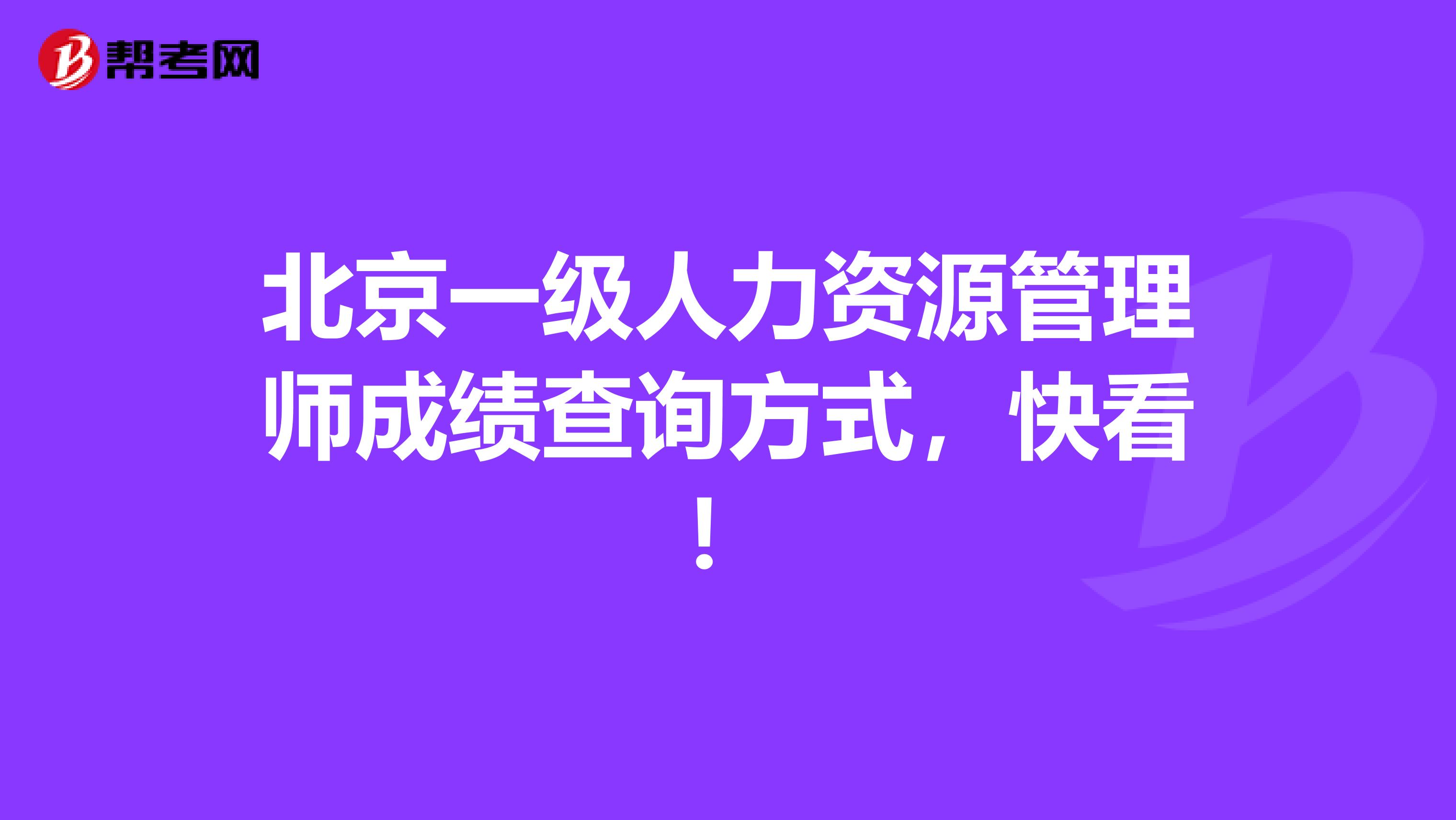 北京一级人力资源管理师成绩查询方式，快看！