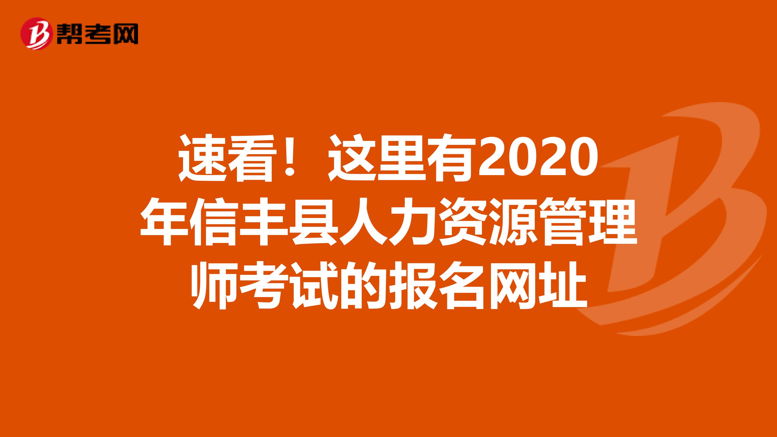 速看！这里有2020年信丰县人力资源管理师考试的报名网址