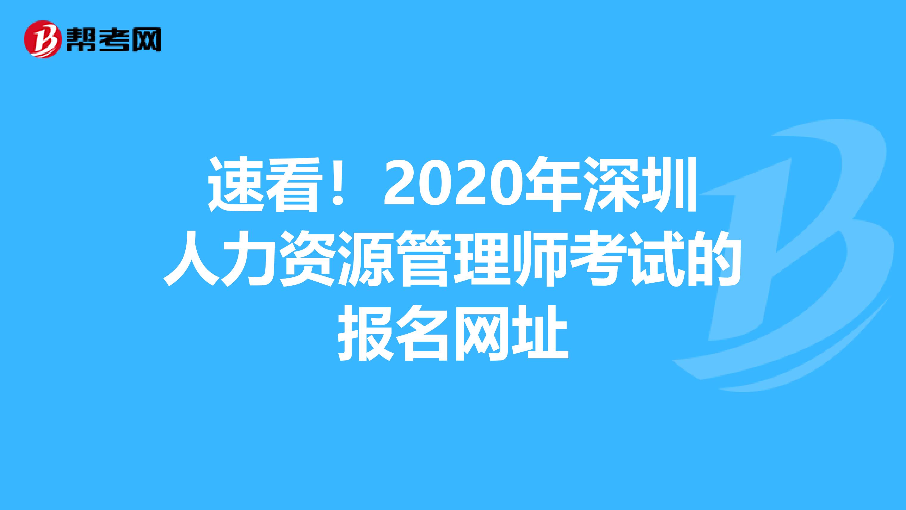 速看！2020年深圳人力资源管理师考试的报名网址