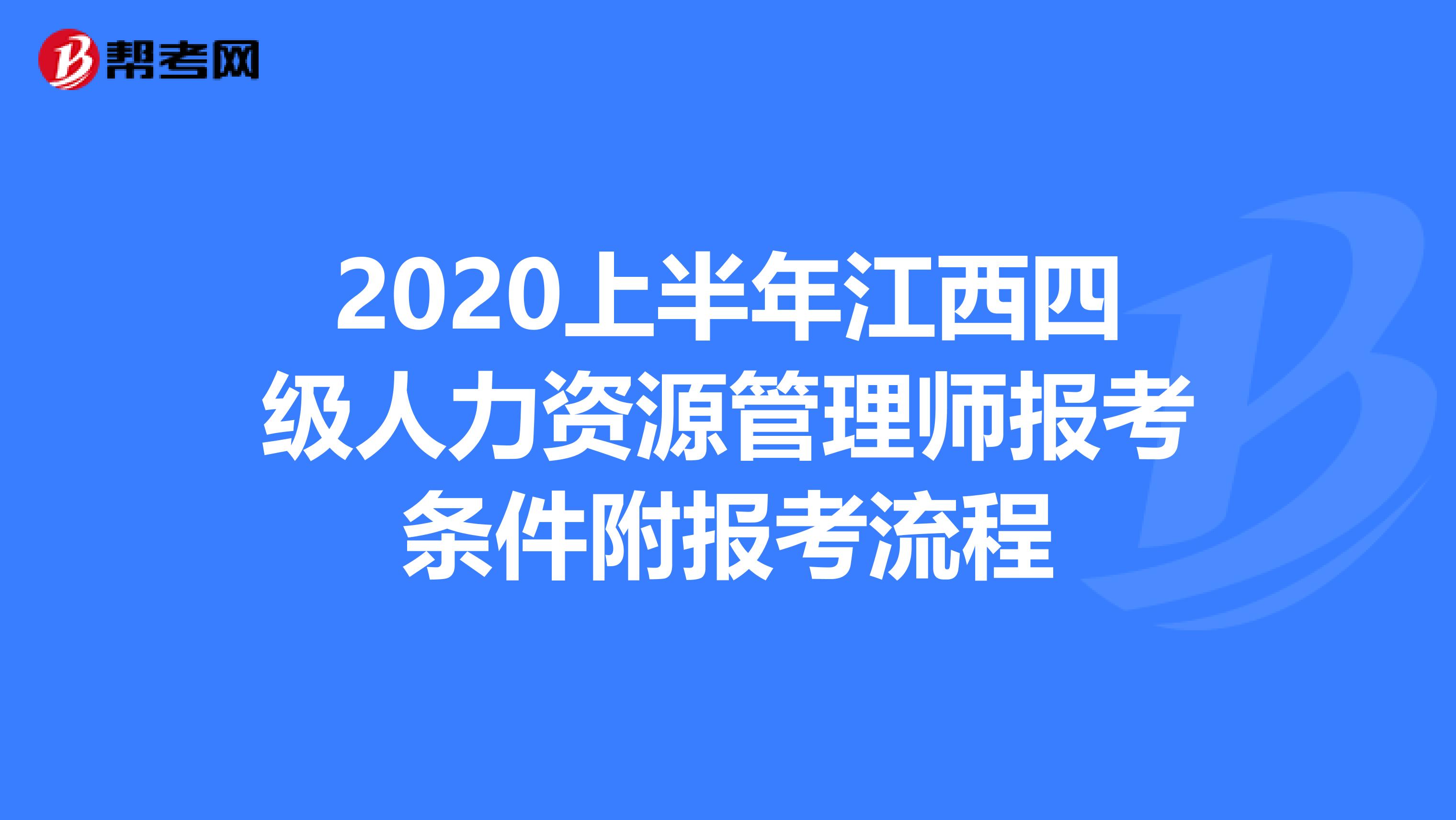 2020上半年江西四级人力资源管理师报考条件附报考流程