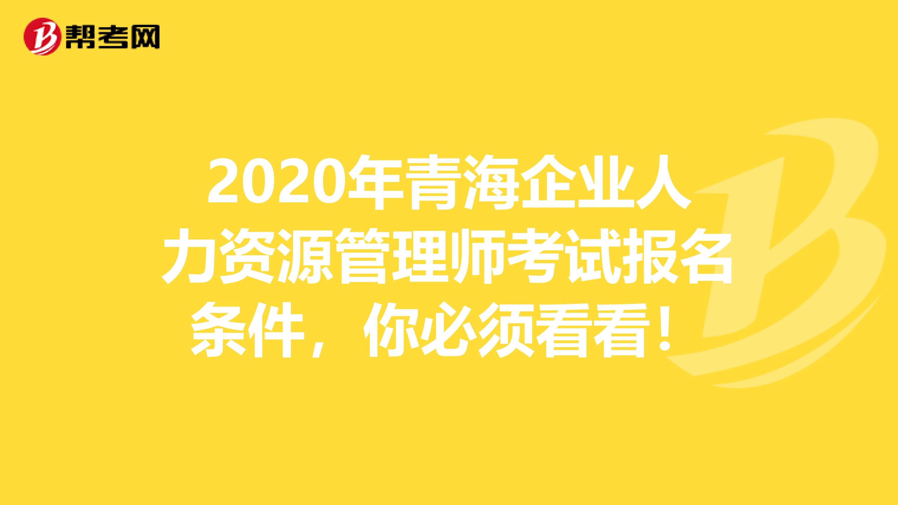 2020年青海企業人力資源管理師考試報名條件，你必須看看！