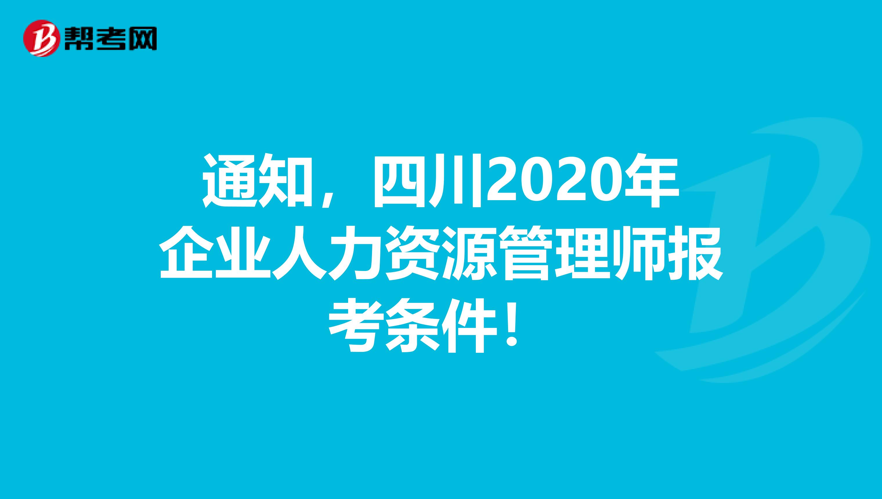 通知，四川2020年企业人力资源管理师报考条件！
