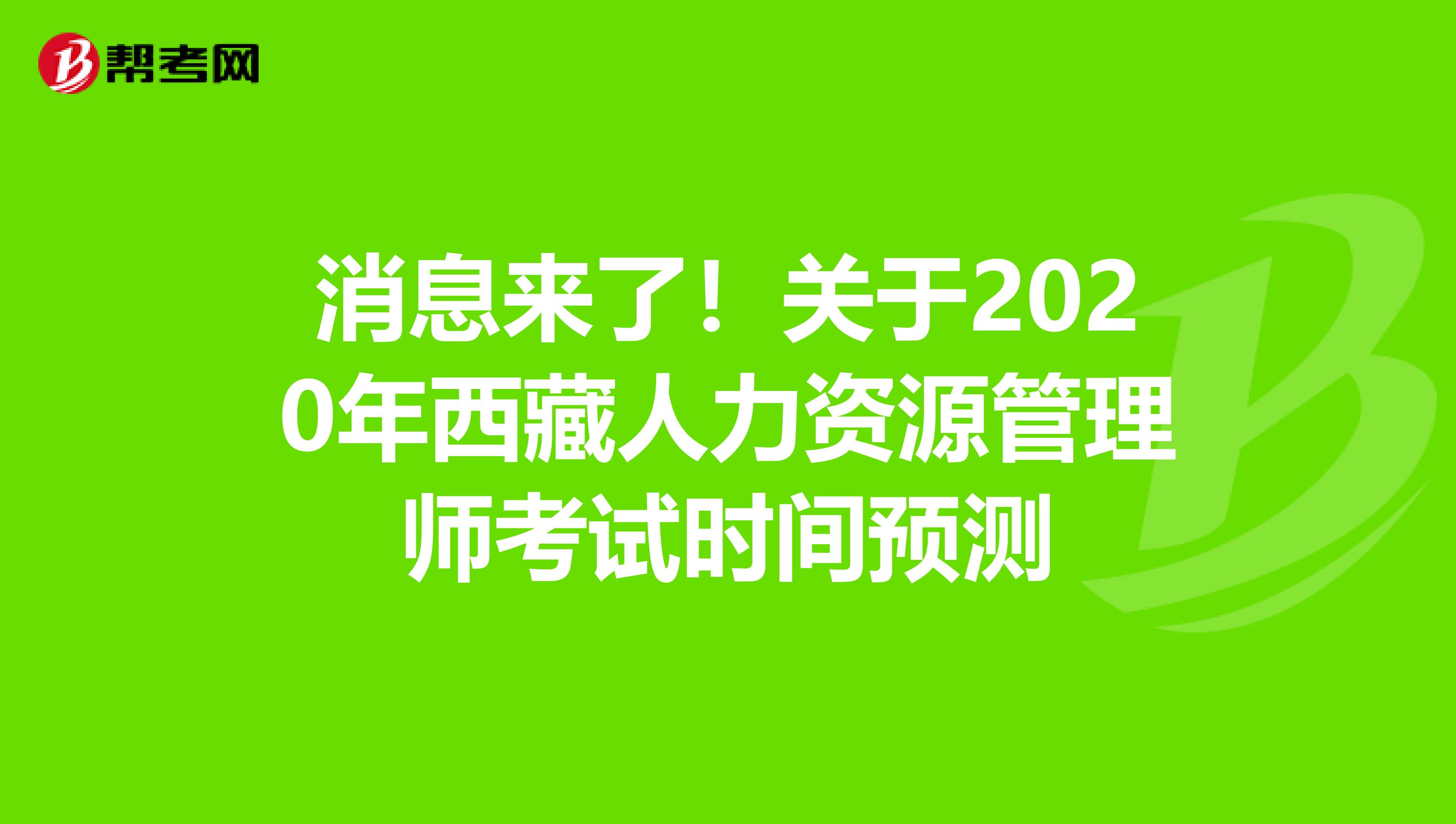 消息来了！关于2020年西藏人力资源管理师考试时间预测