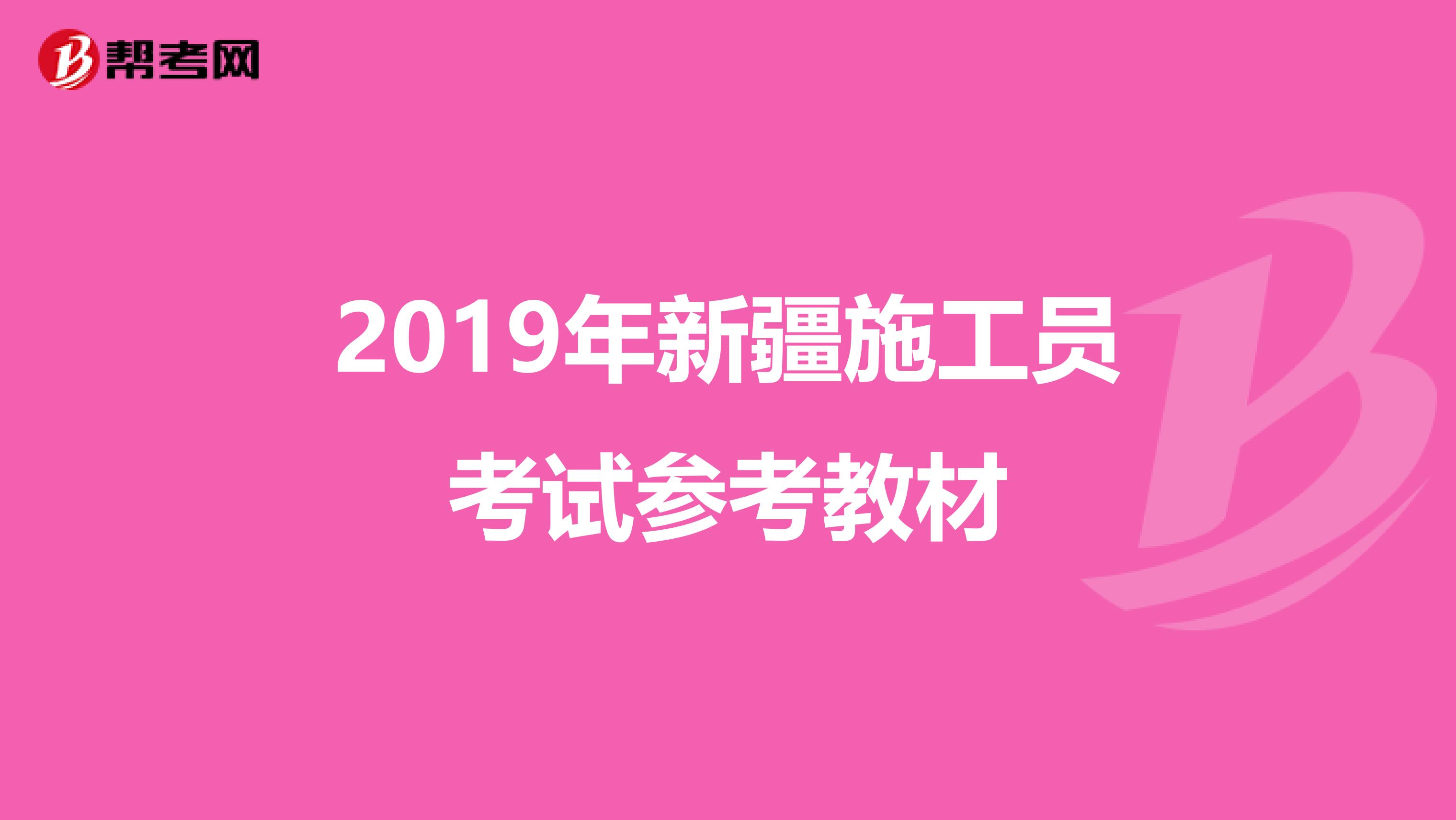 2019年新疆施工员考试参考教材