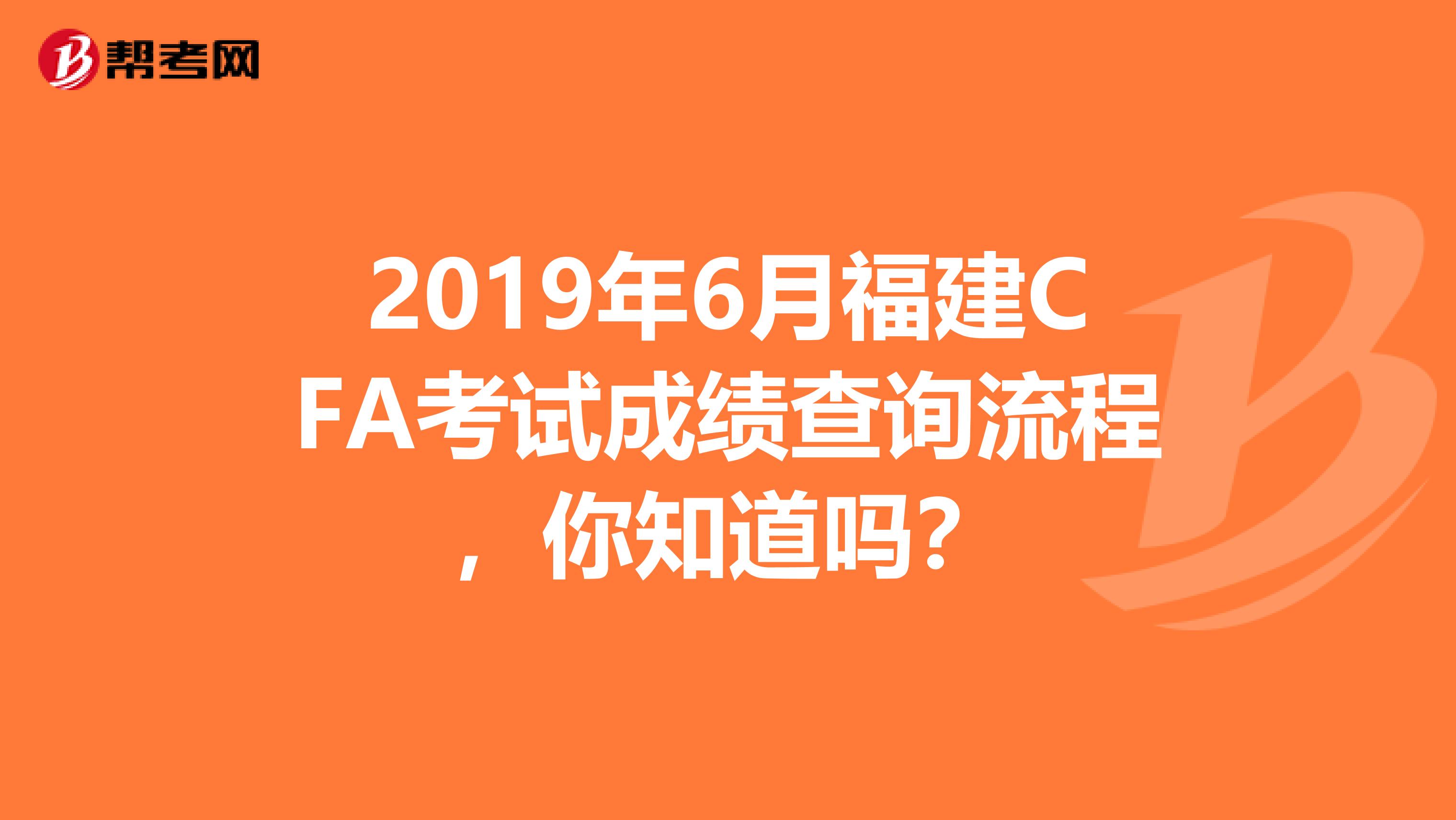 2019年6月福建CFA考试成绩查询流程，你知道吗？