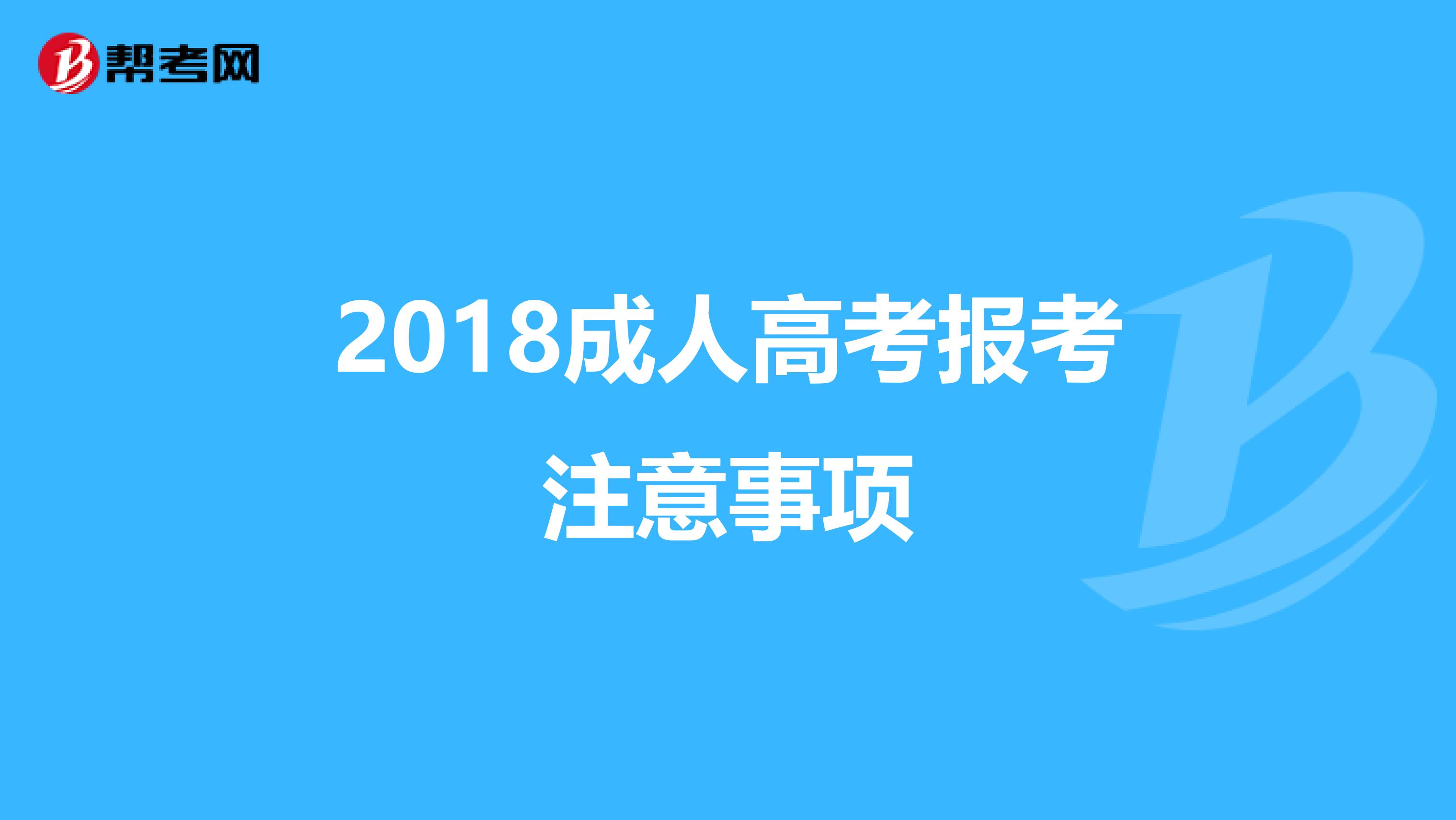 2018成人高考报考注意事项