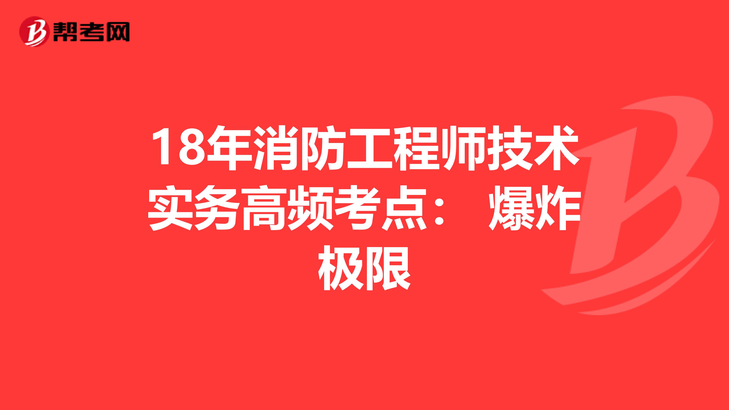 18年消防工程师技术实务高频考点： 爆炸极限