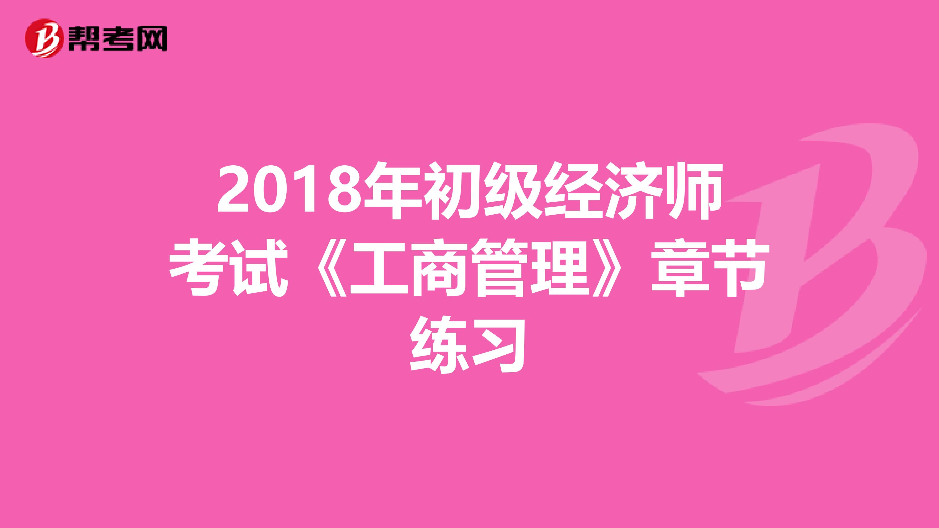 2018年初级经济师考试《工商管理》章节练习