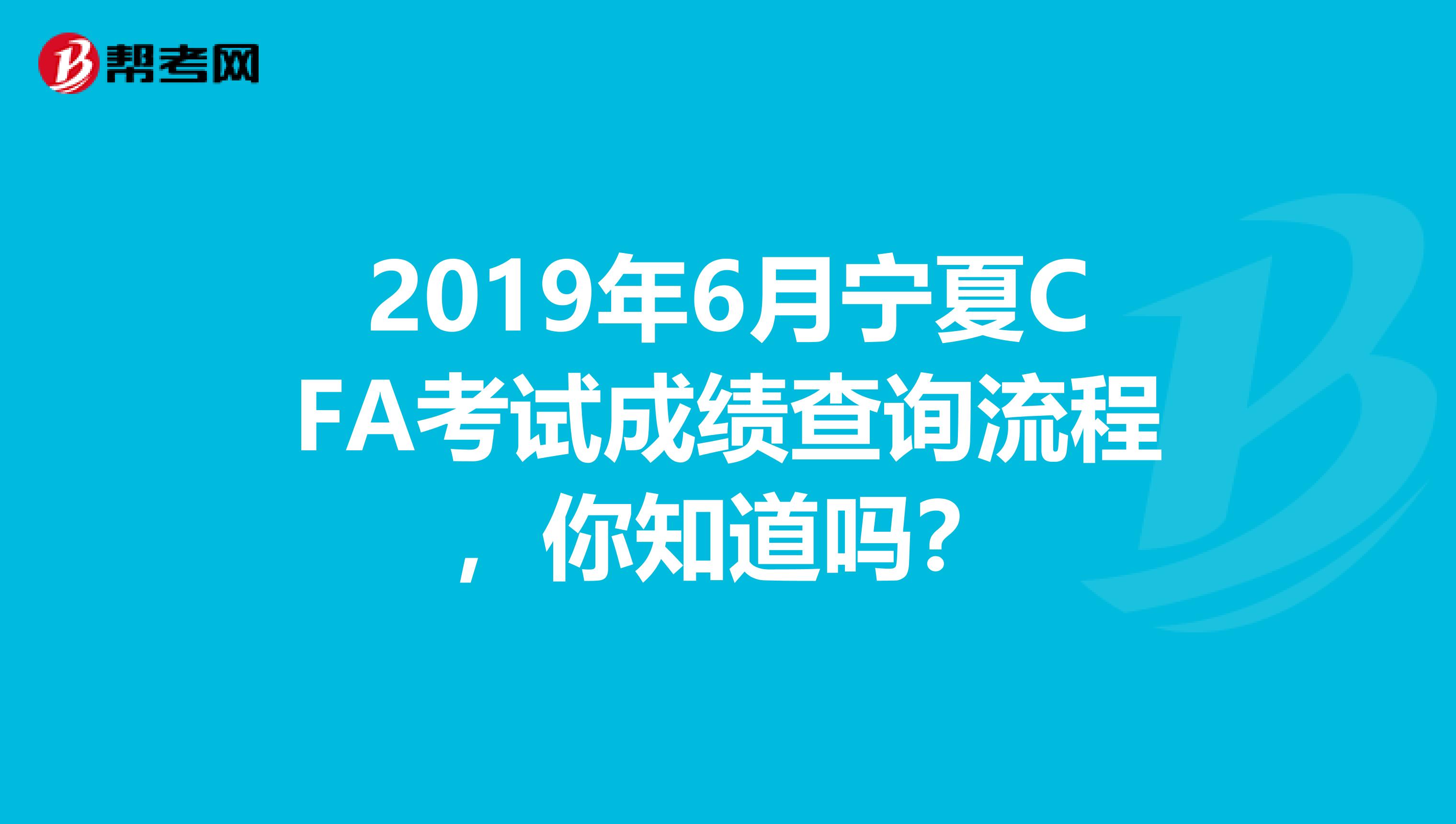2019年6月宁夏CFA考试成绩查询流程，你知道吗？
