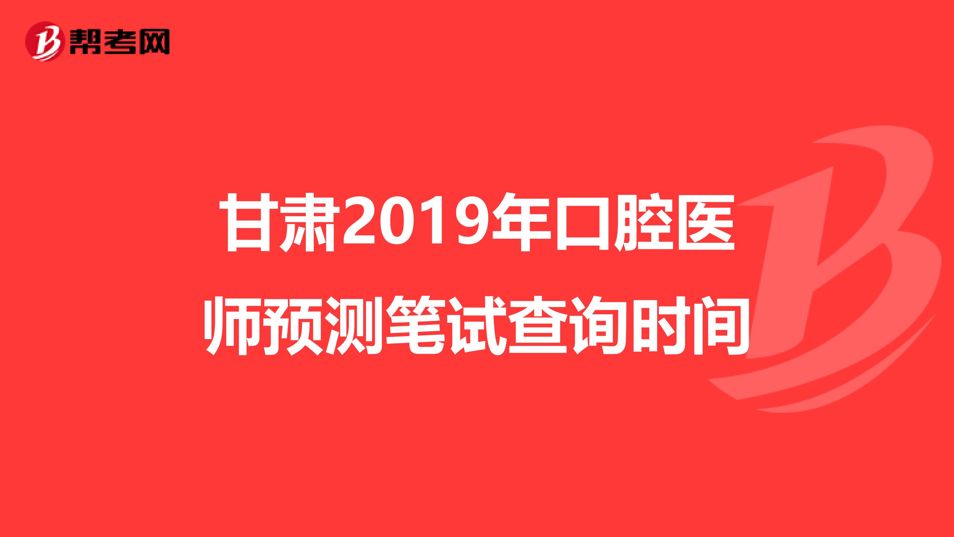 甘肃2019年口腔医师预测笔试查询时间