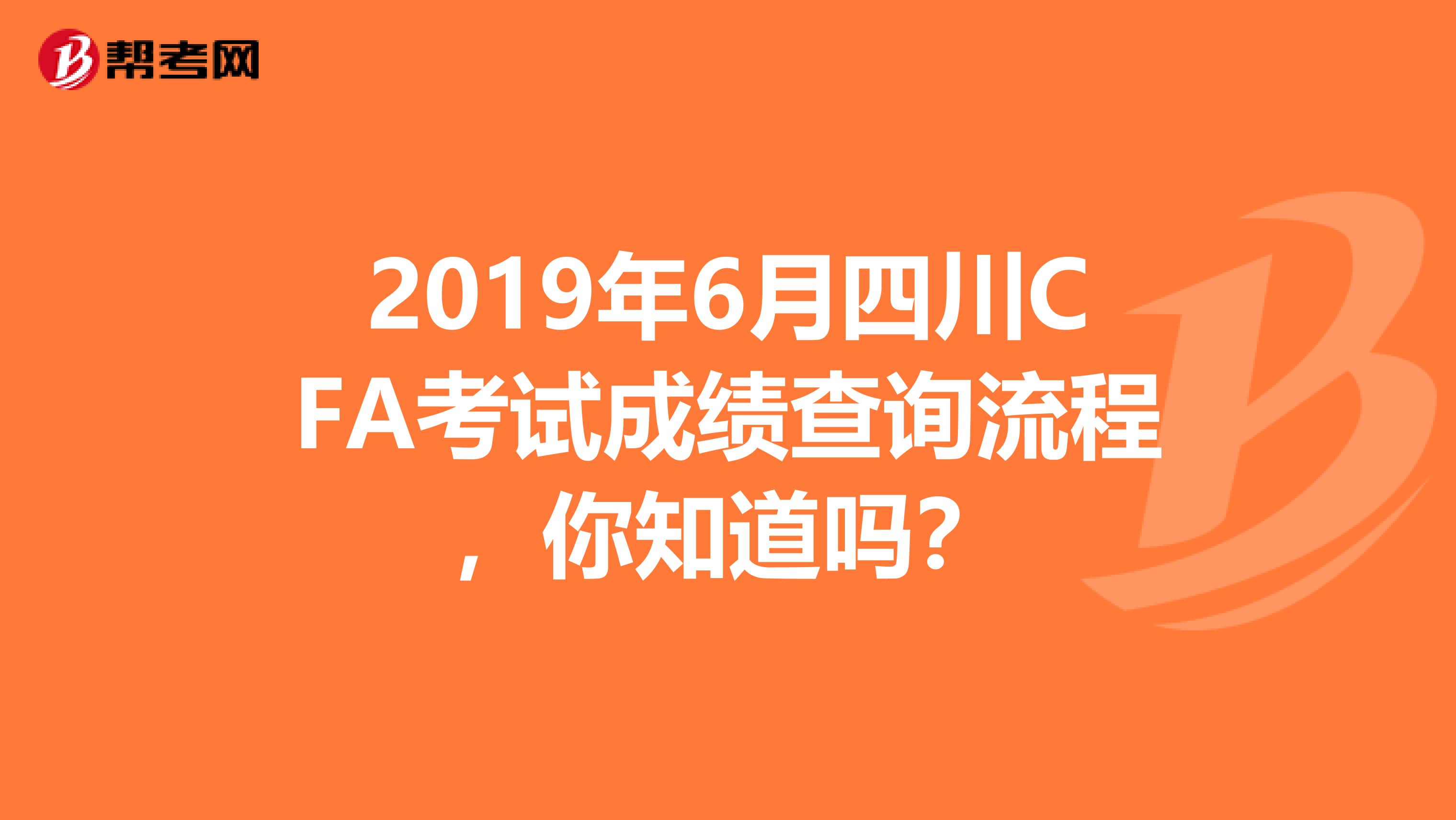 2019年6月四川CFA考试成绩查询流程，你知道吗？