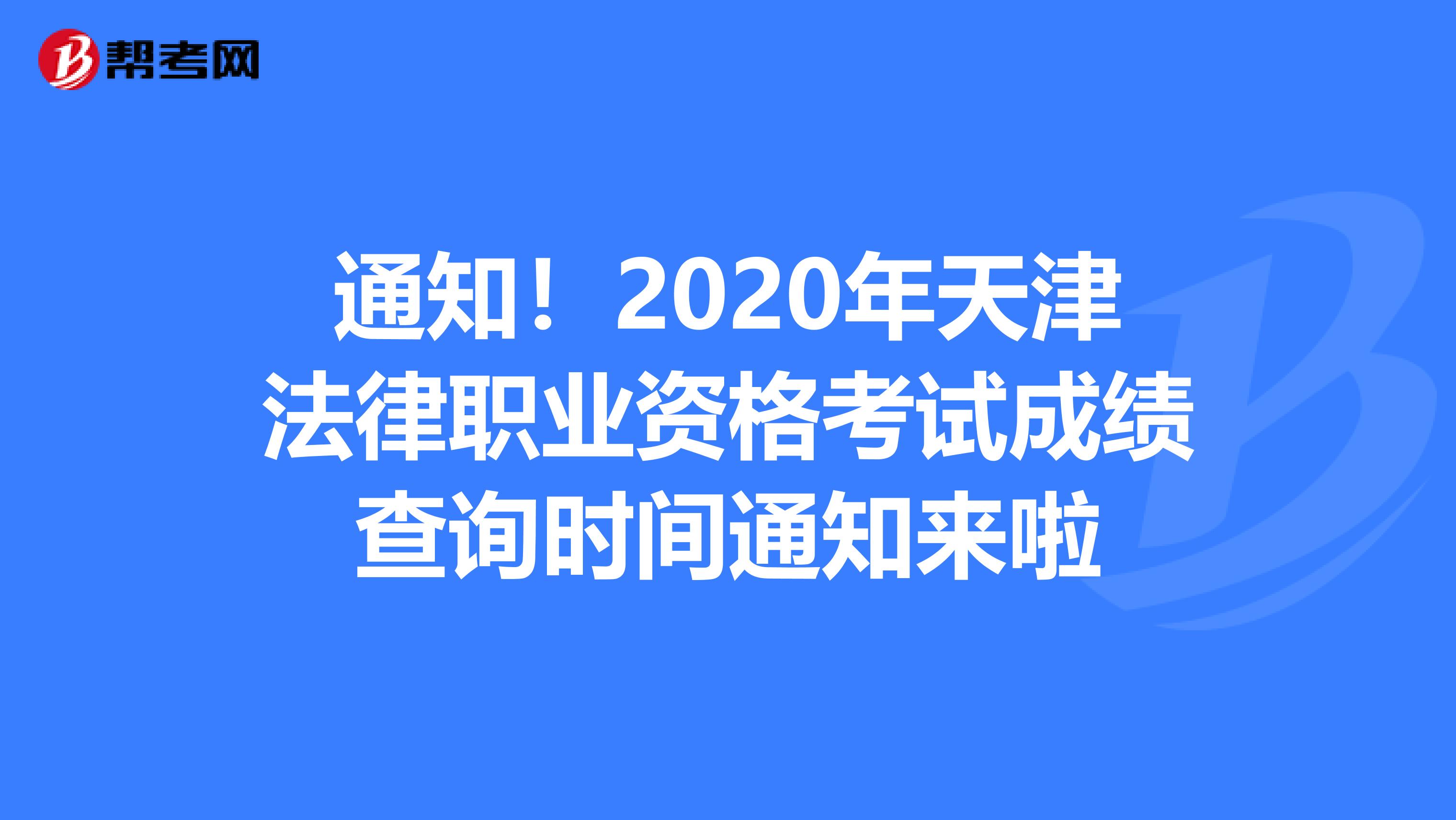 通知！2020年天津法律职业资格考试成绩查询时间通知来啦