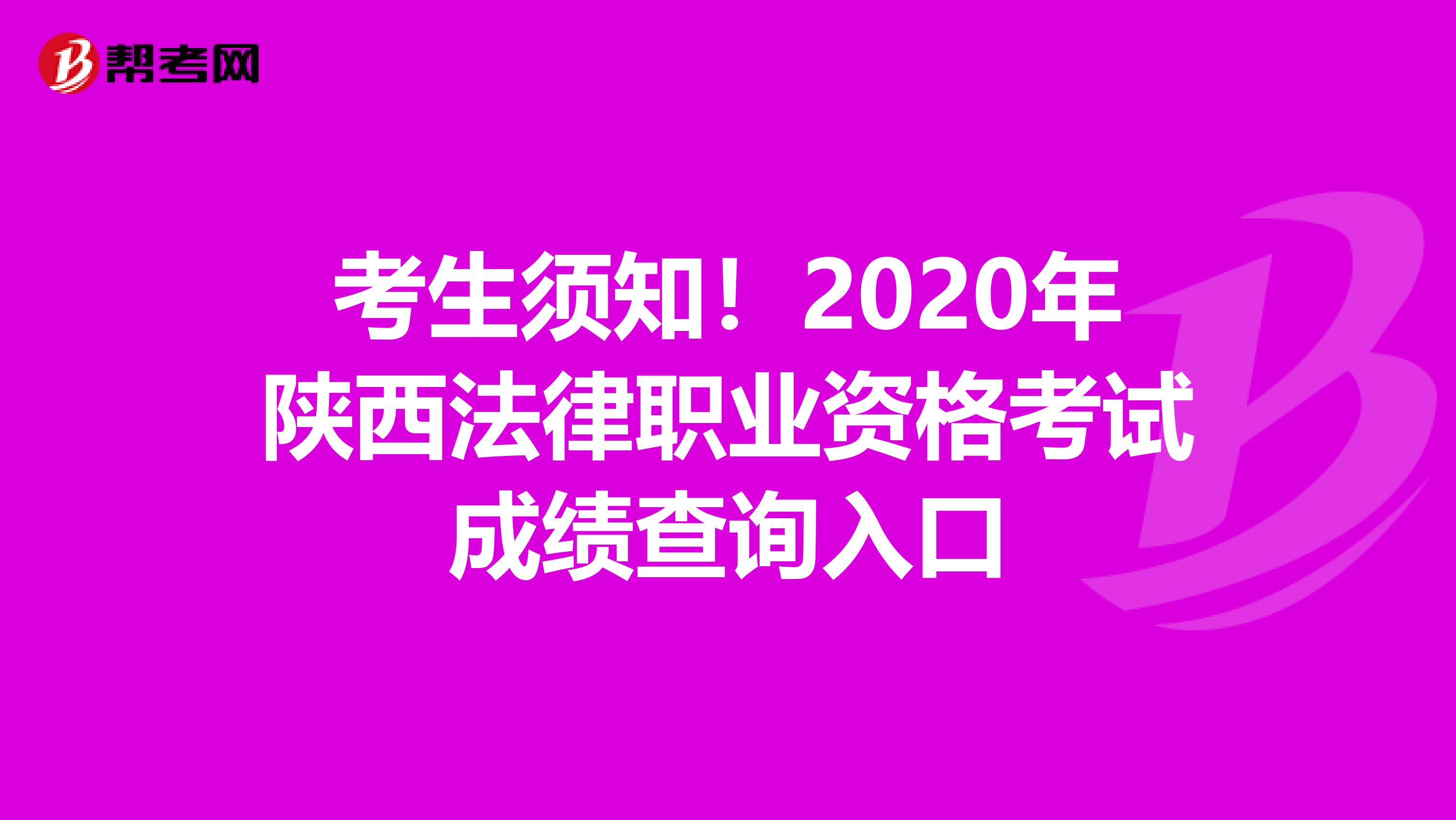 考生须知！2020年陕西法律职业资格考试成绩查询入口