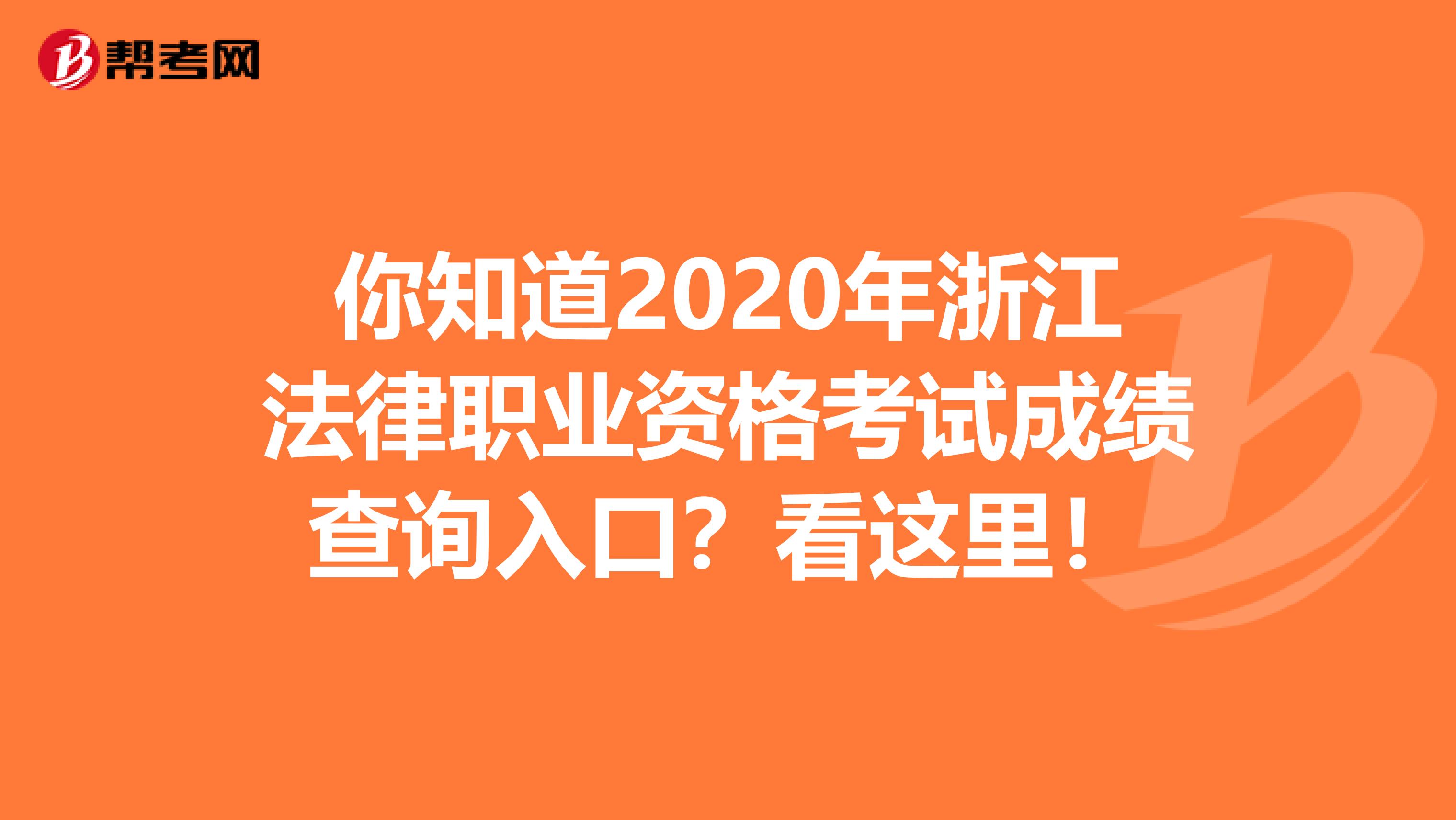你知道2020年浙江法律职业资格考试成绩查询入口？看这里！