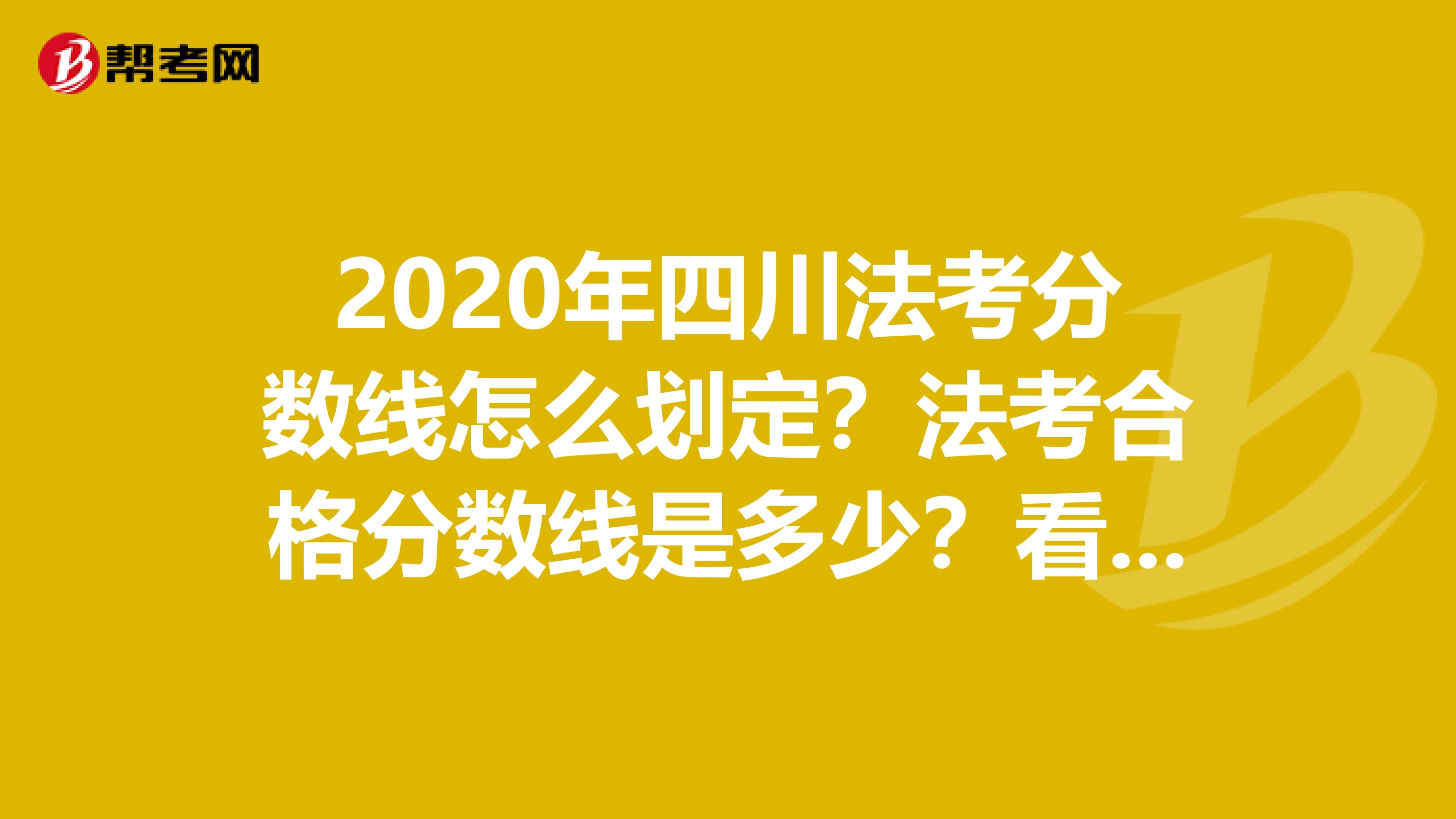 2020年四川法考分数线怎么划定？法考合格分数线是多少？看这里你就明白了！